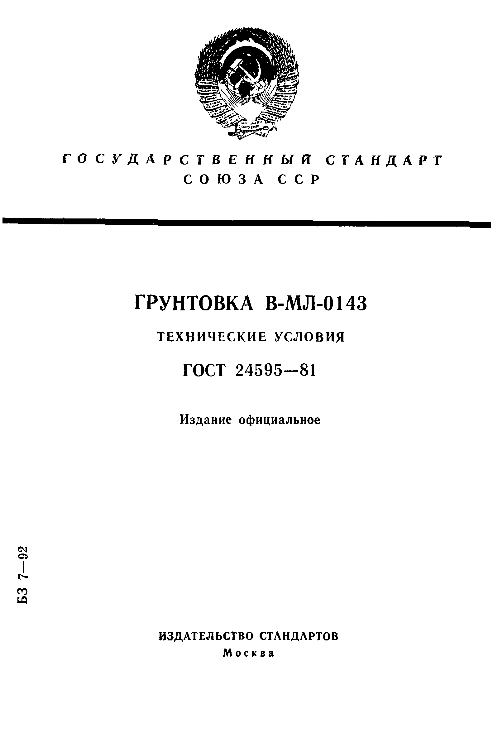 ГОСТ 24595-81