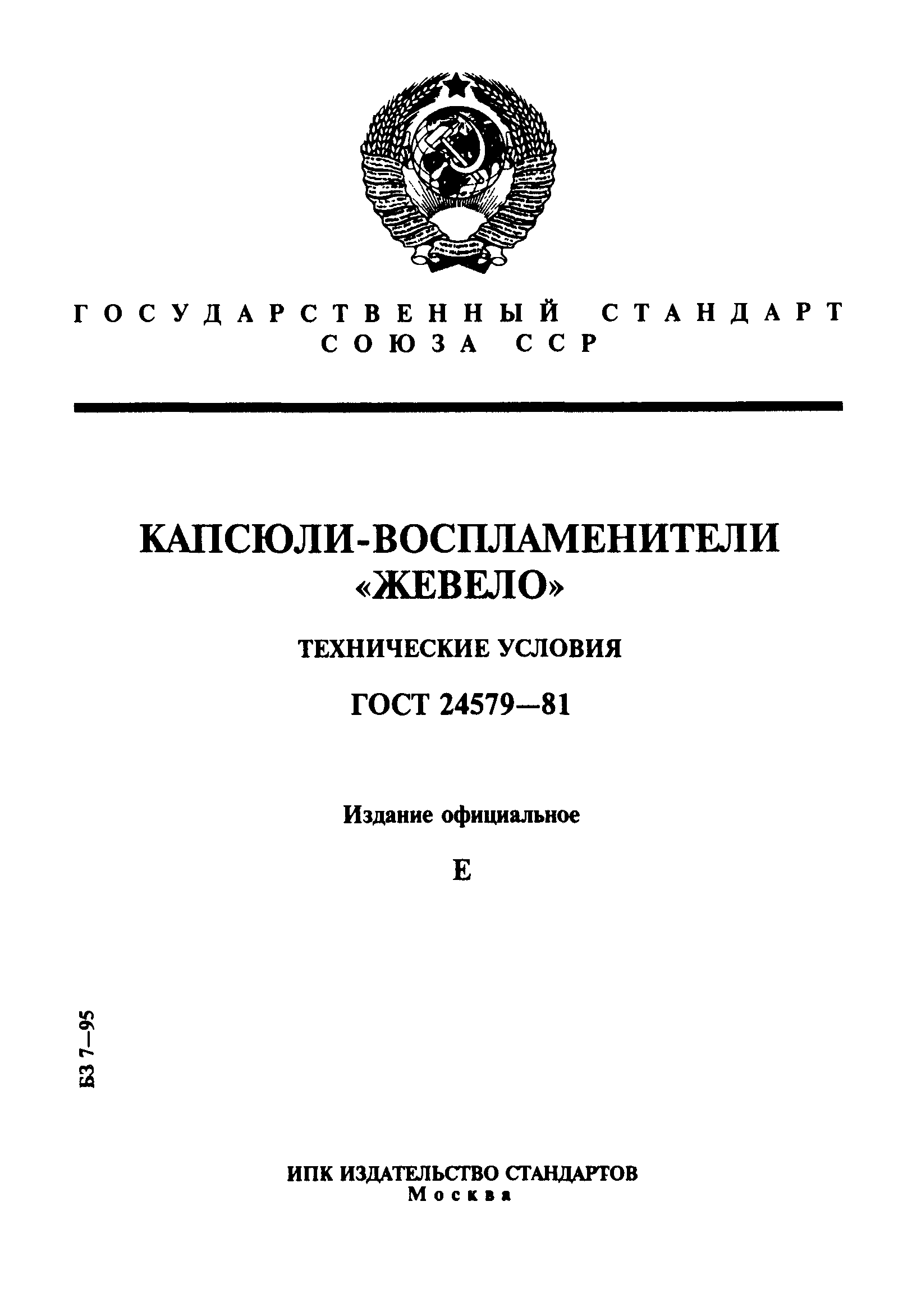 ГОСТ 24579-81