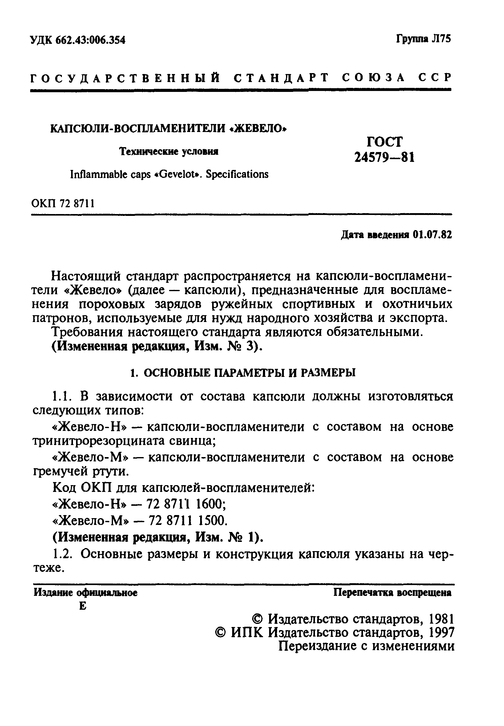 ГОСТ 24579-81