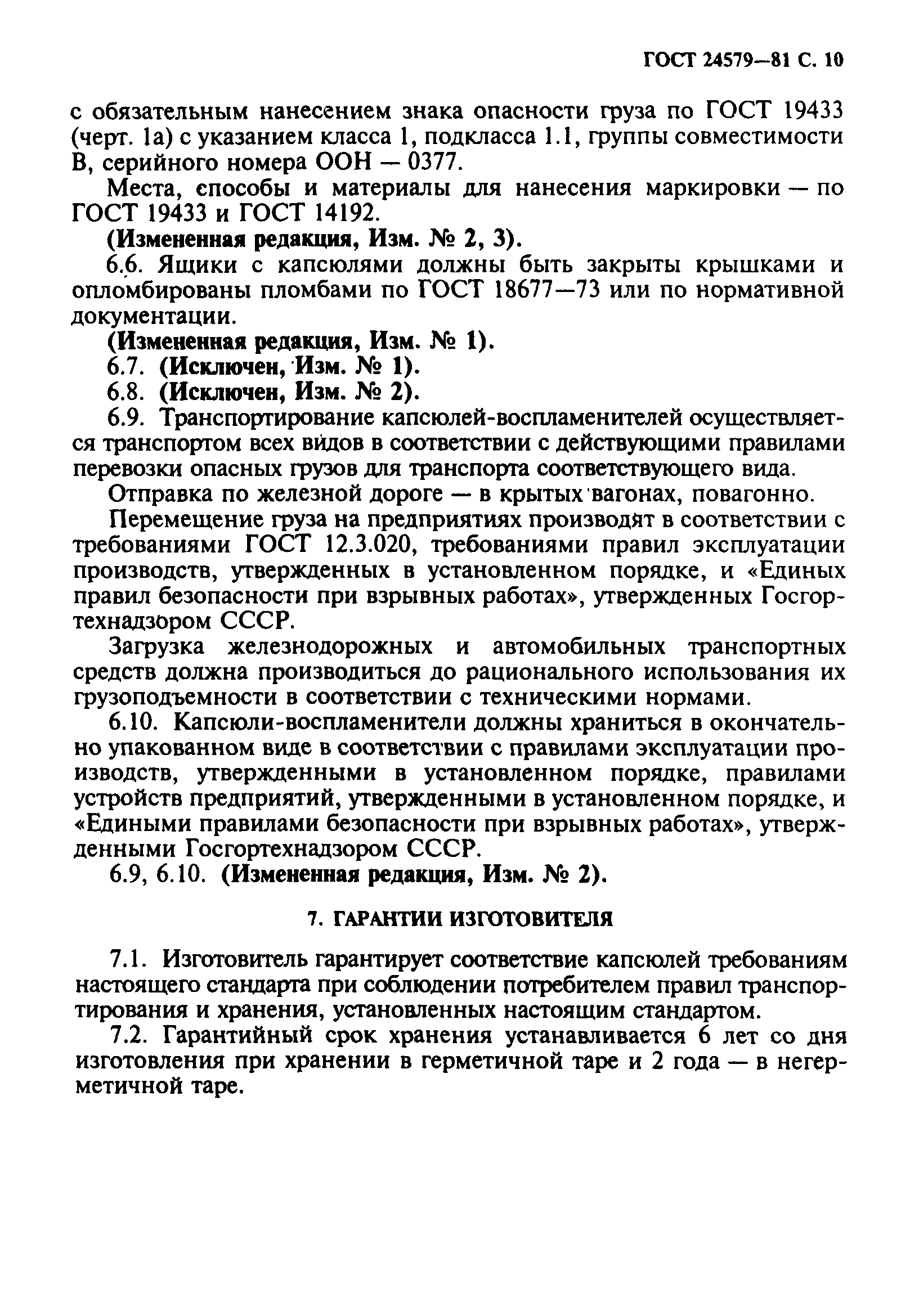 ГОСТ 24579-81