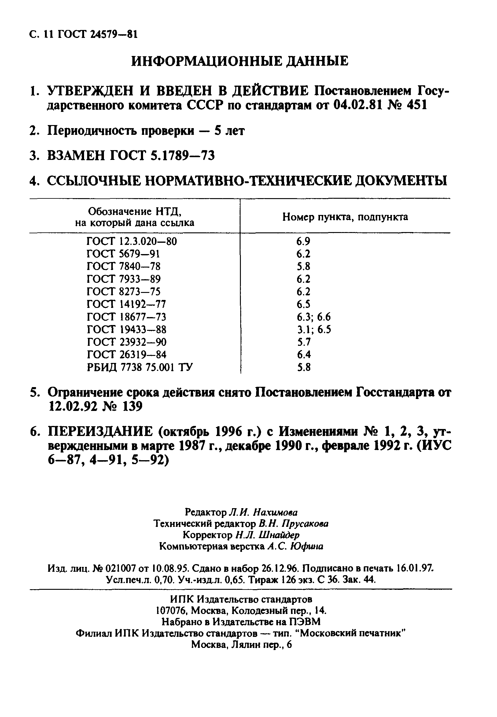 ГОСТ 24579-81