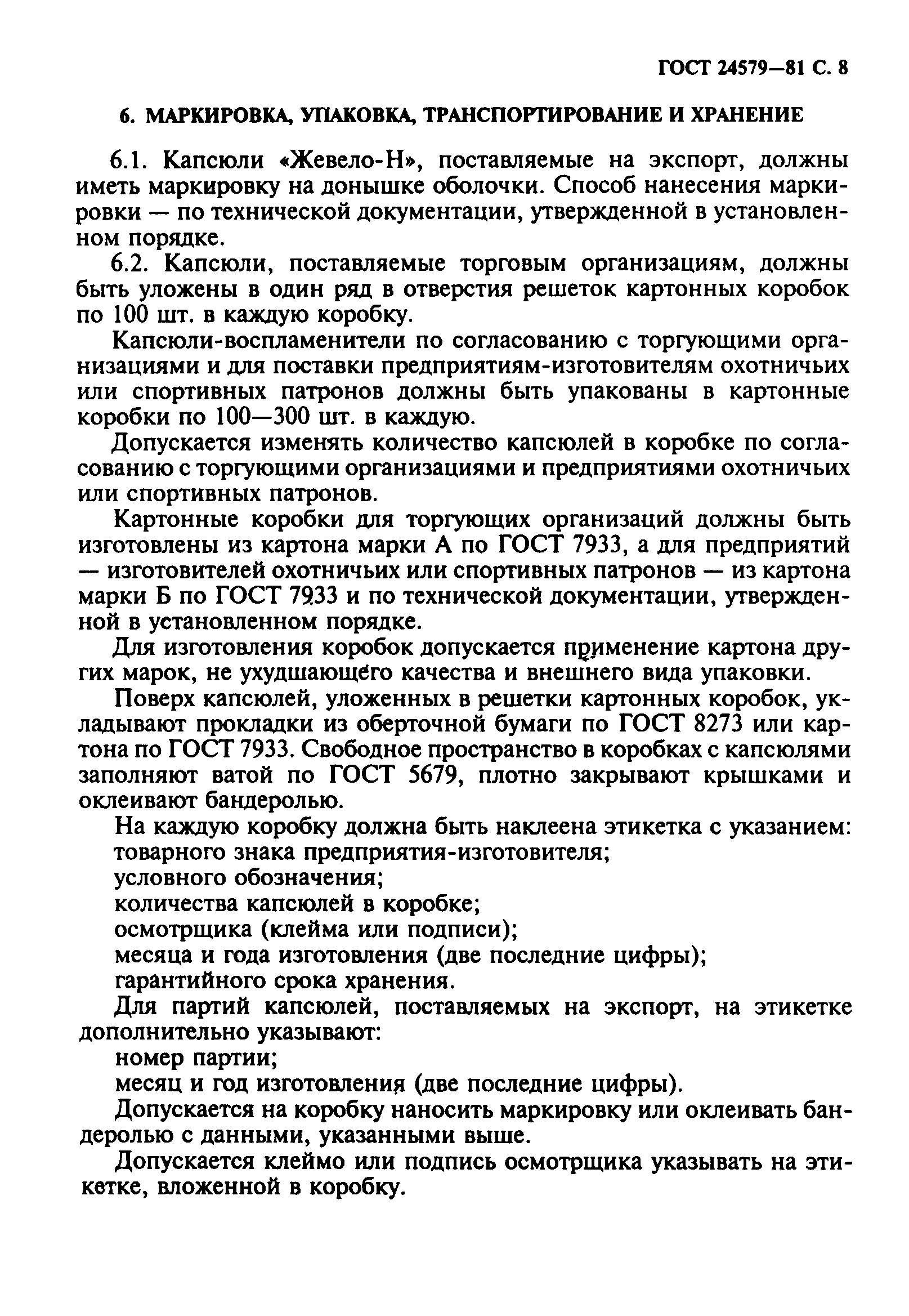 ГОСТ 24579-81