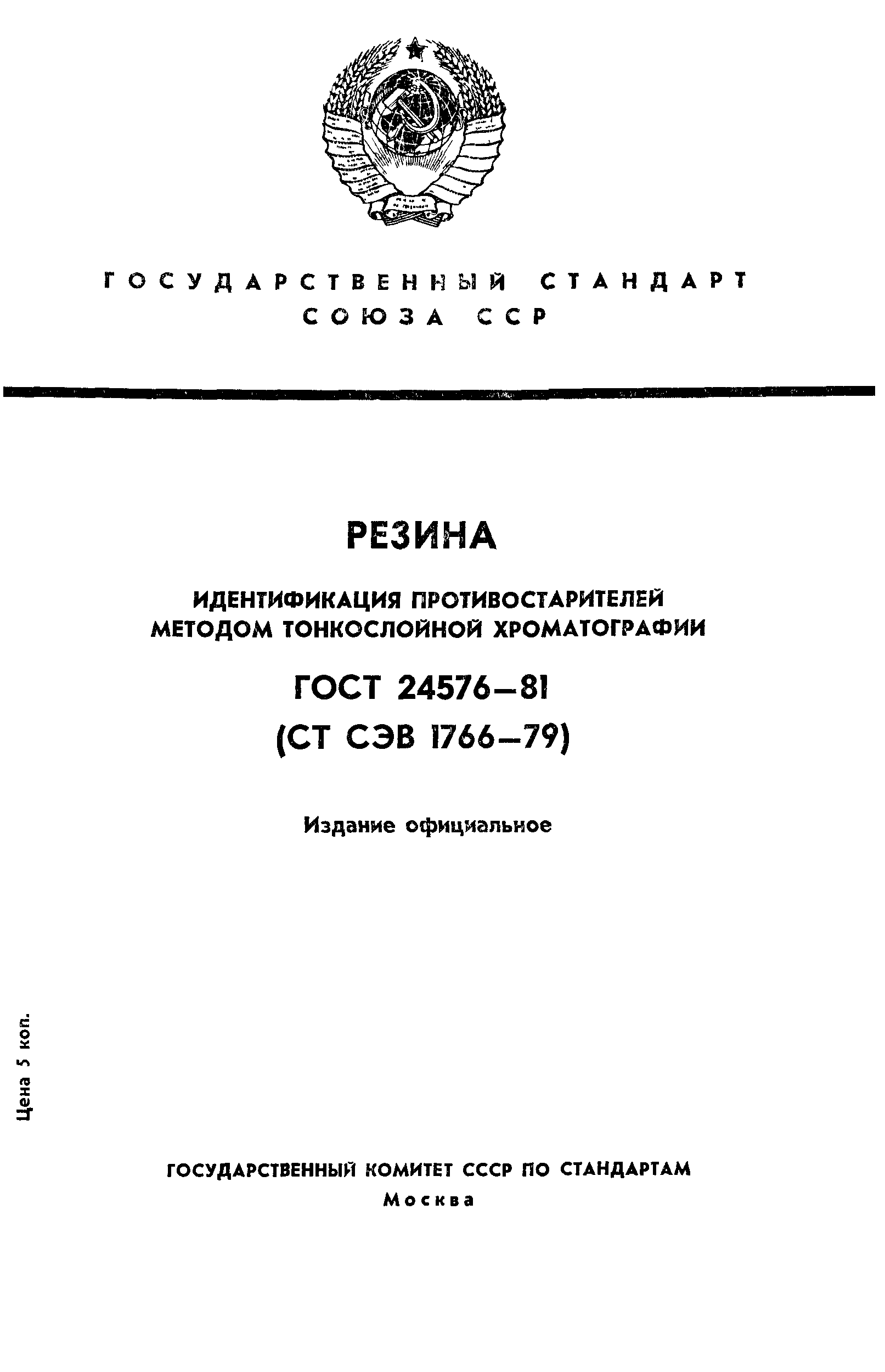 ГОСТ 24576-81