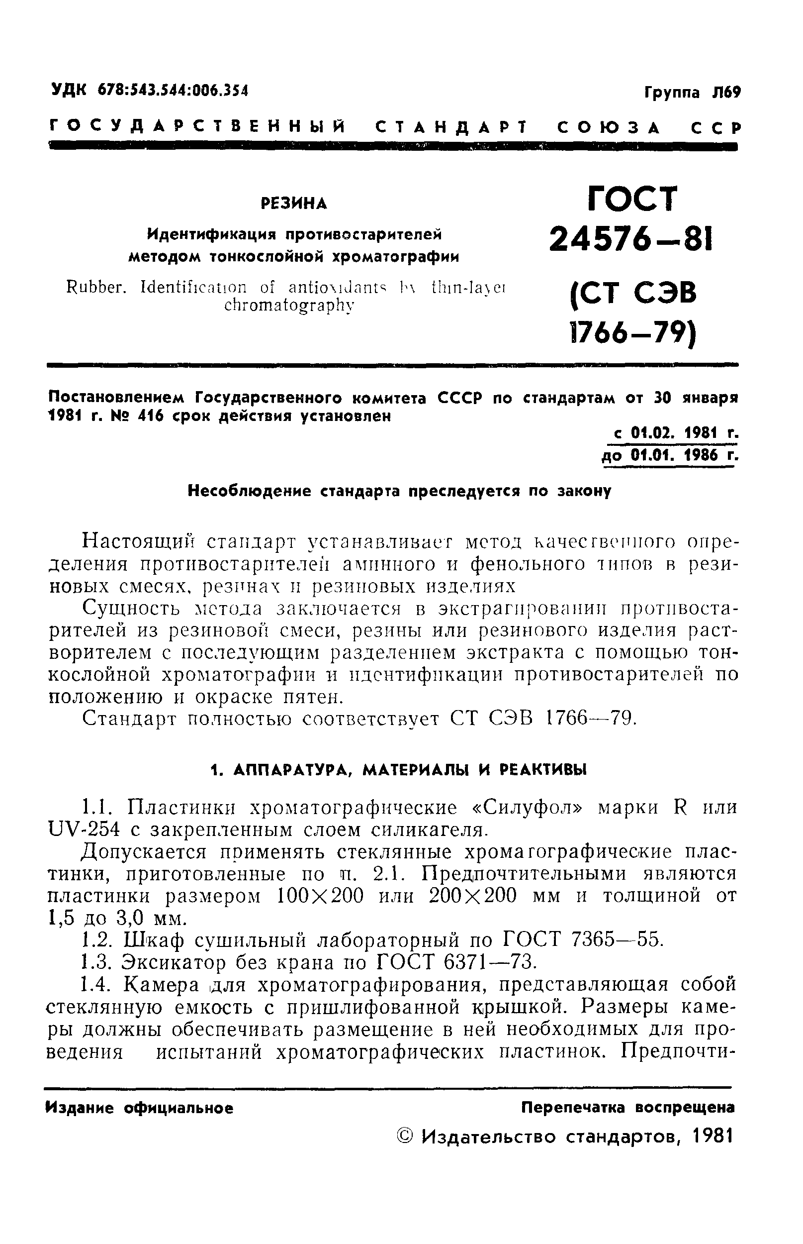 ГОСТ 24576-81