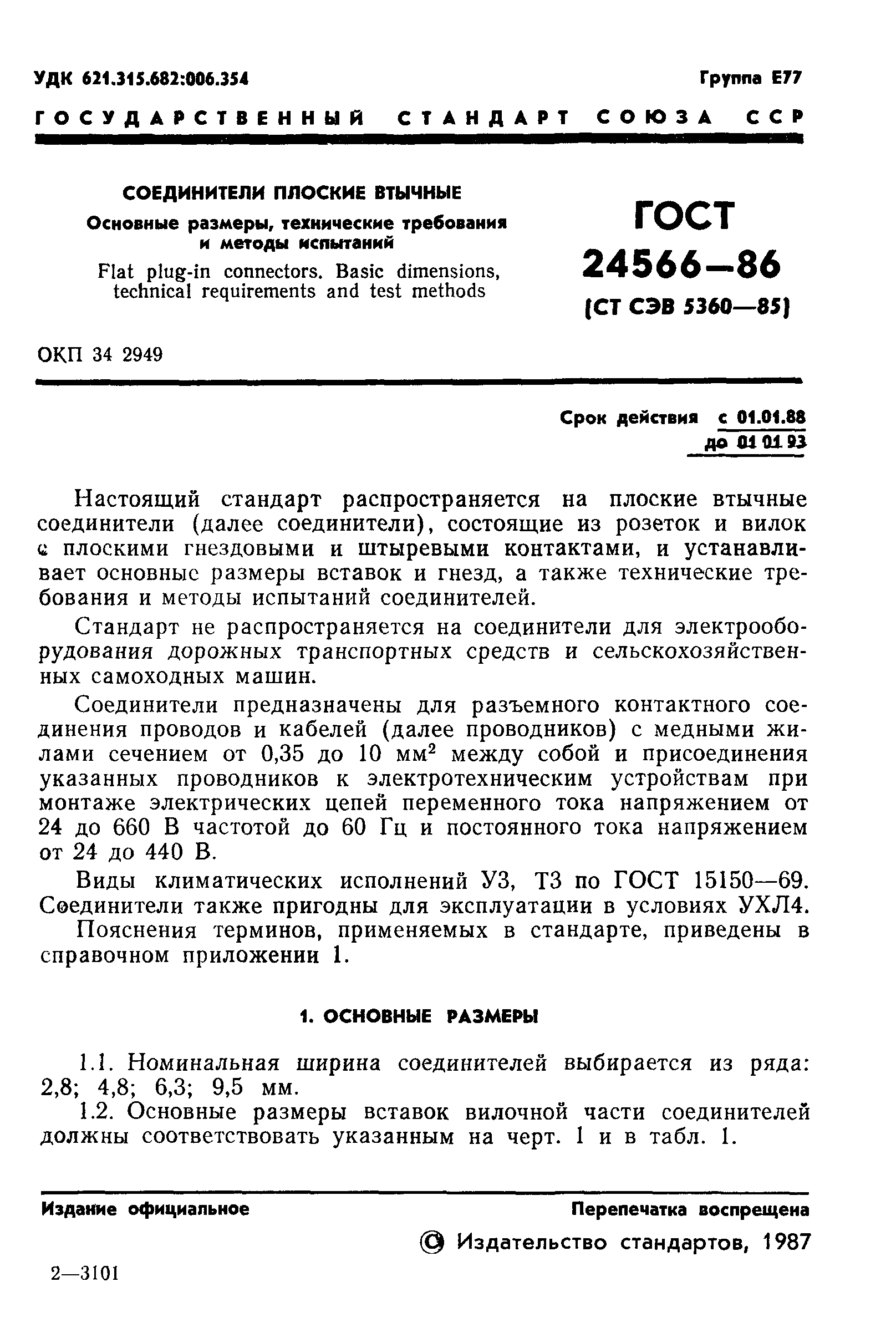 ГОСТ 24566-86