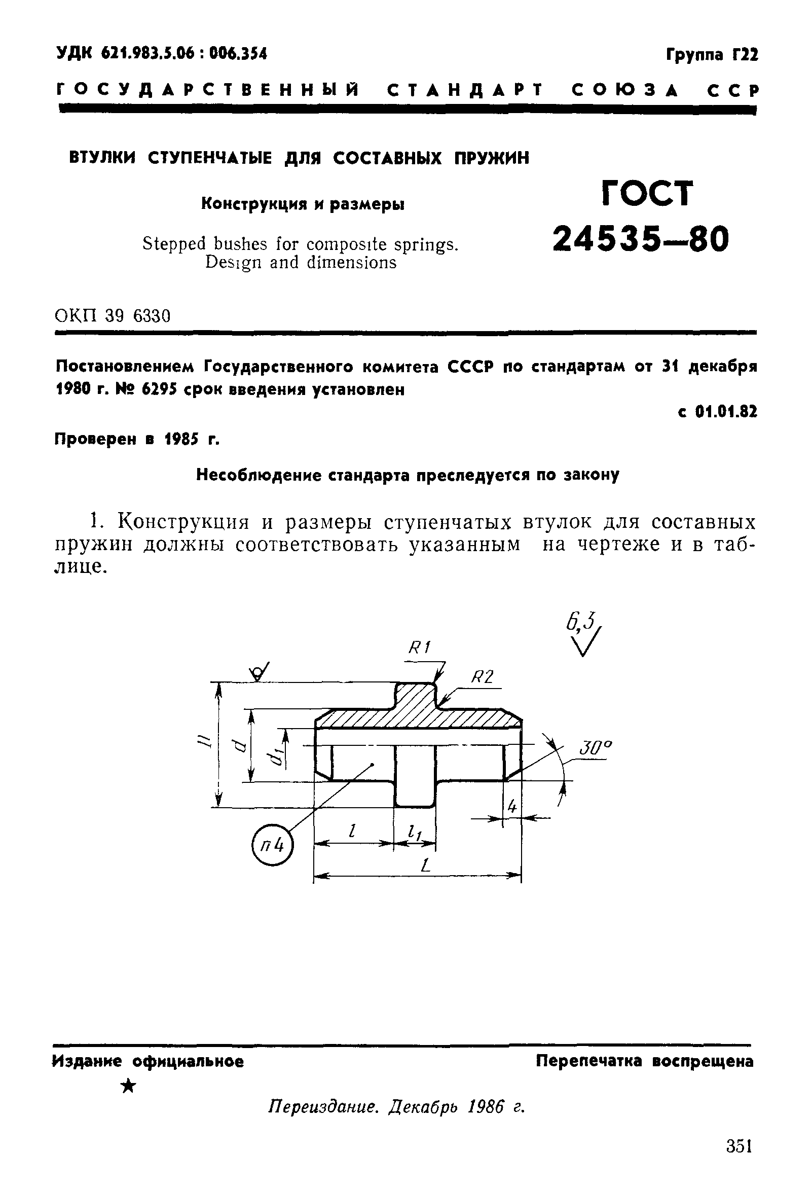 ГОСТ 24535-80