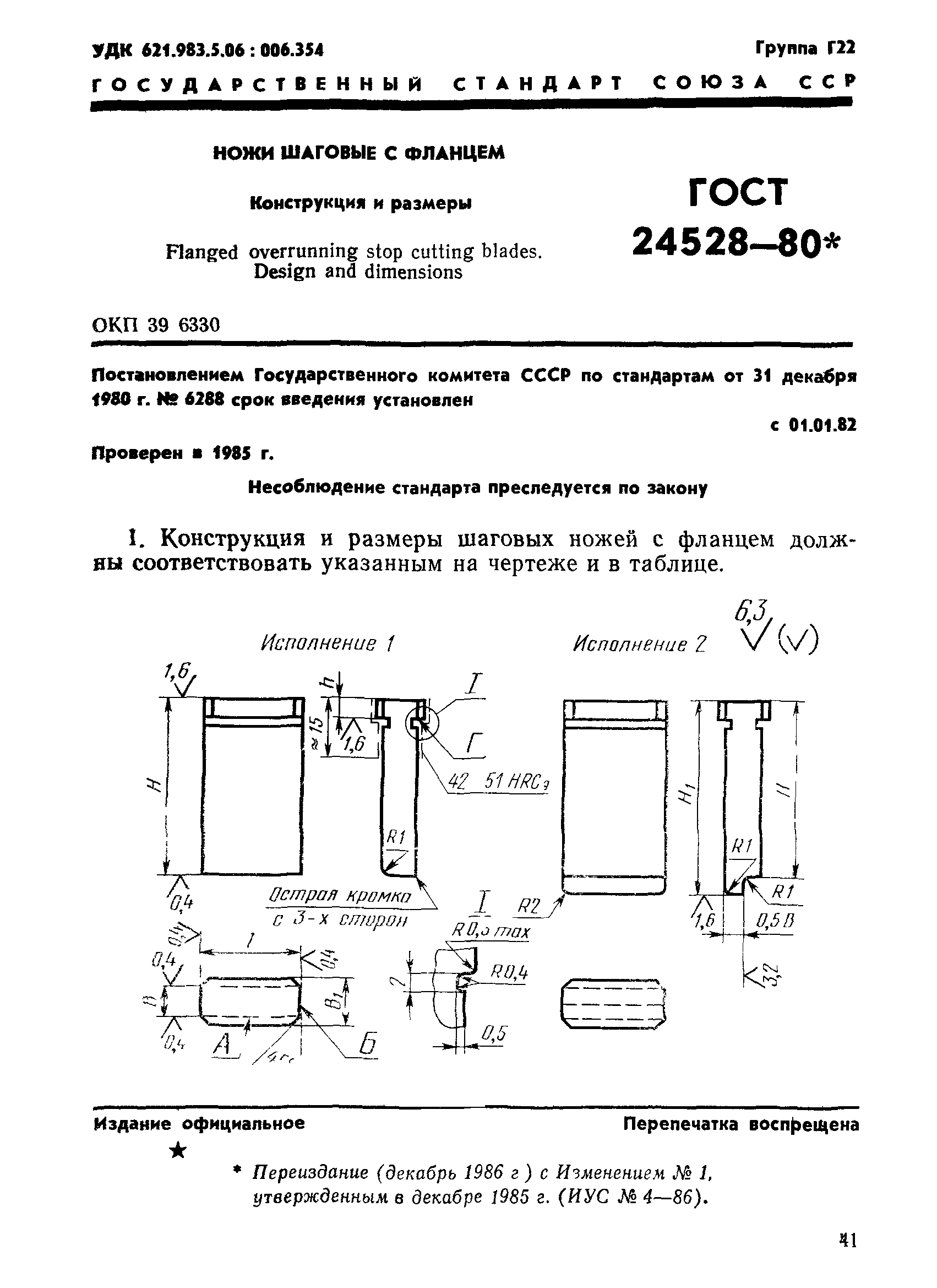 ГОСТ 24528-80