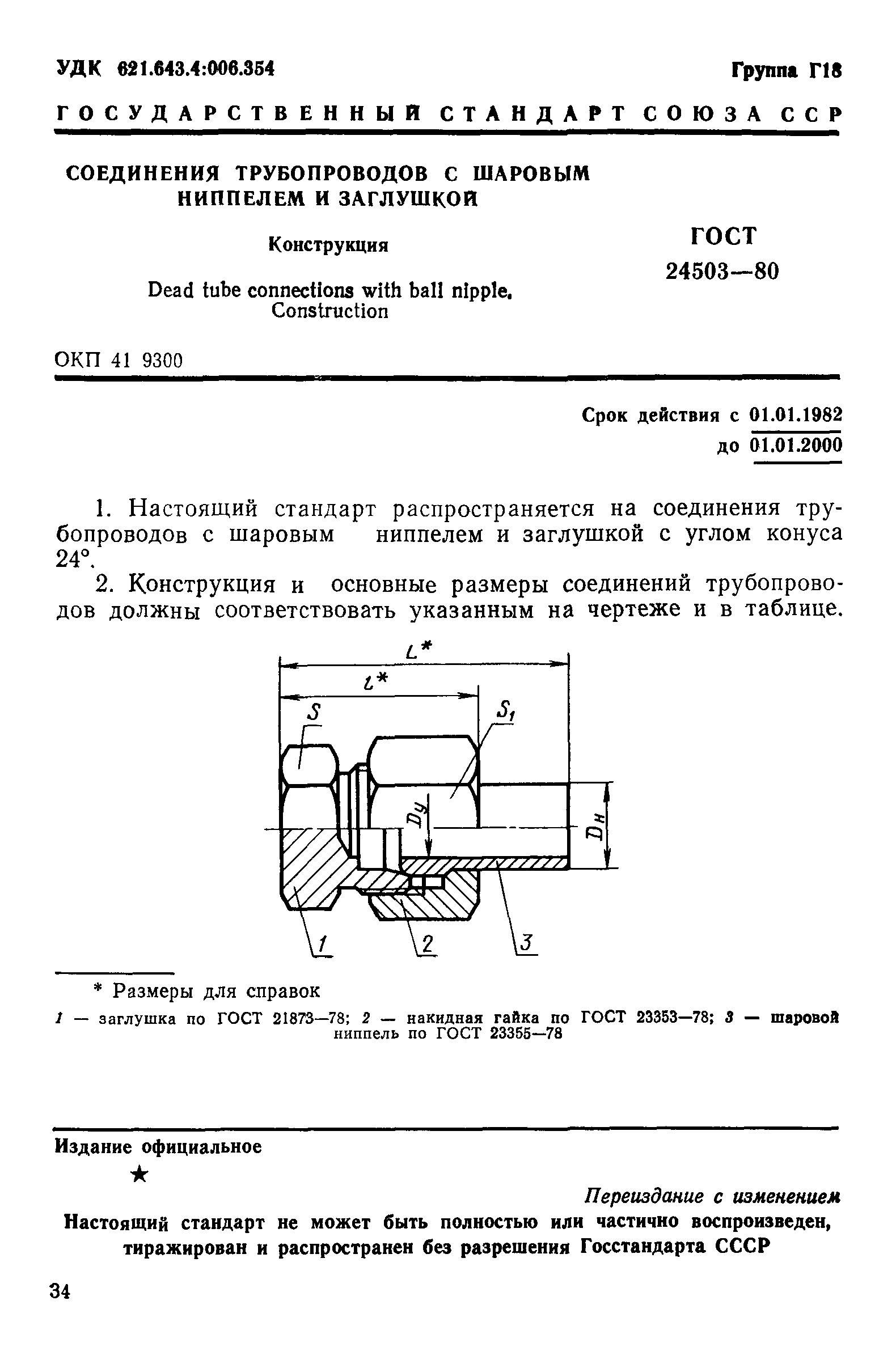 ГОСТ 24503-80