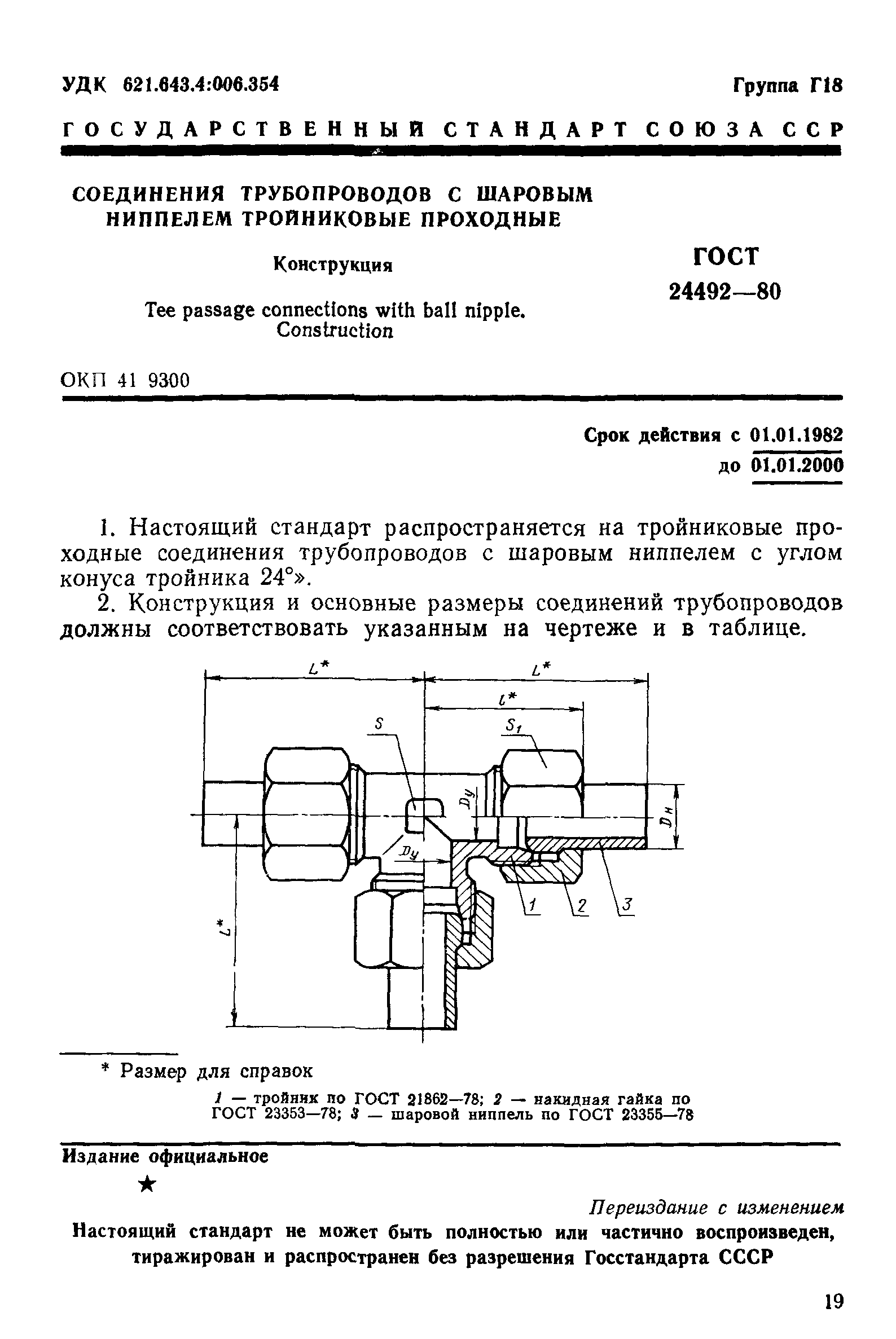 ГОСТ 24492-80