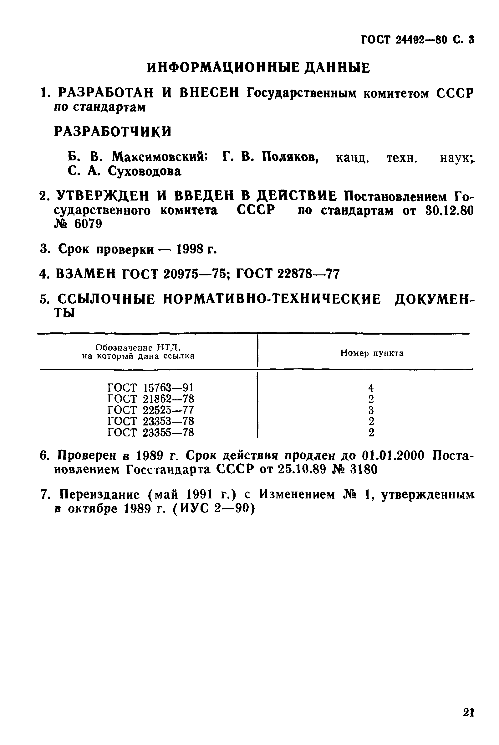 ГОСТ 24492-80