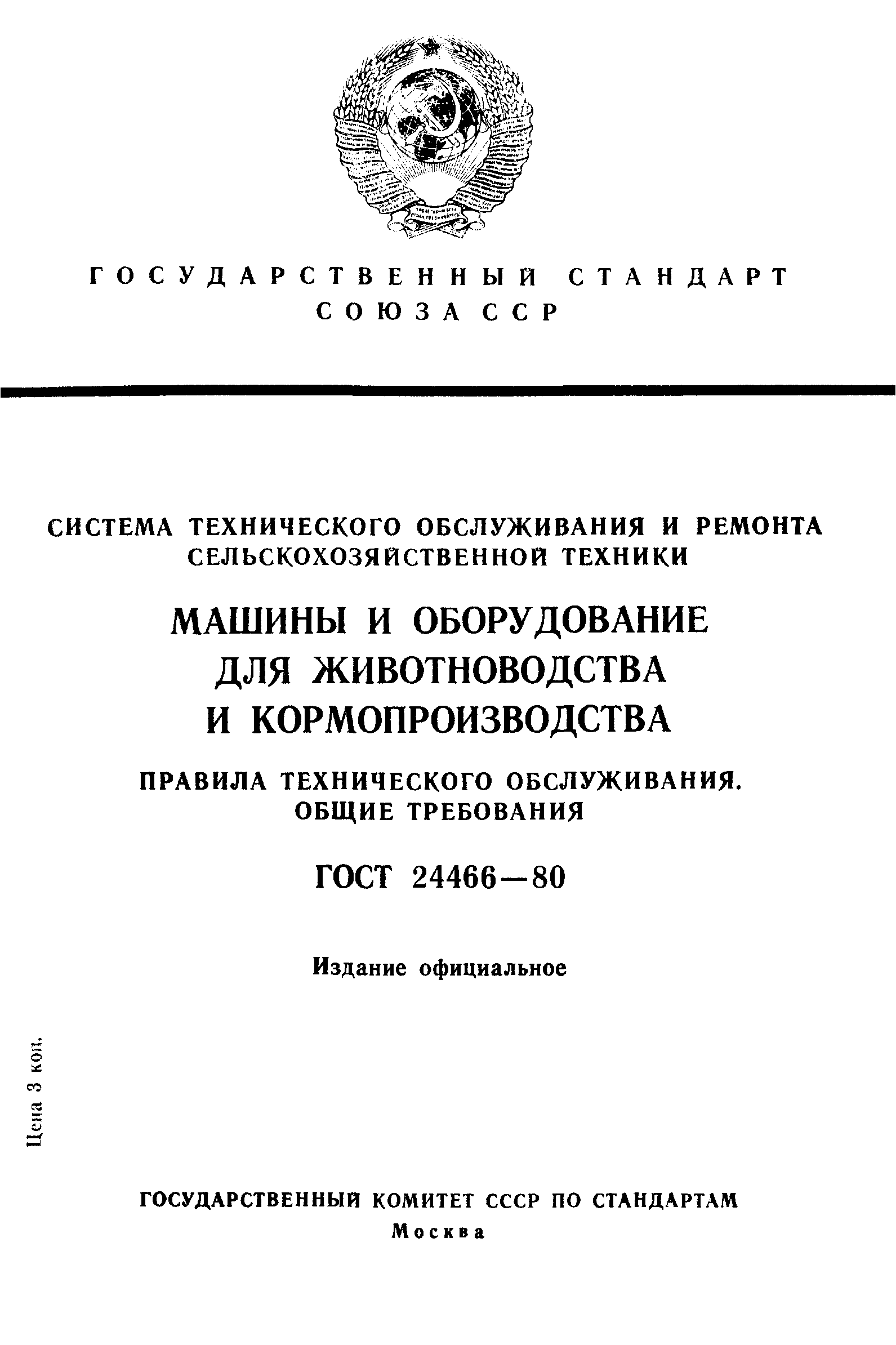 ГОСТ 24466-80