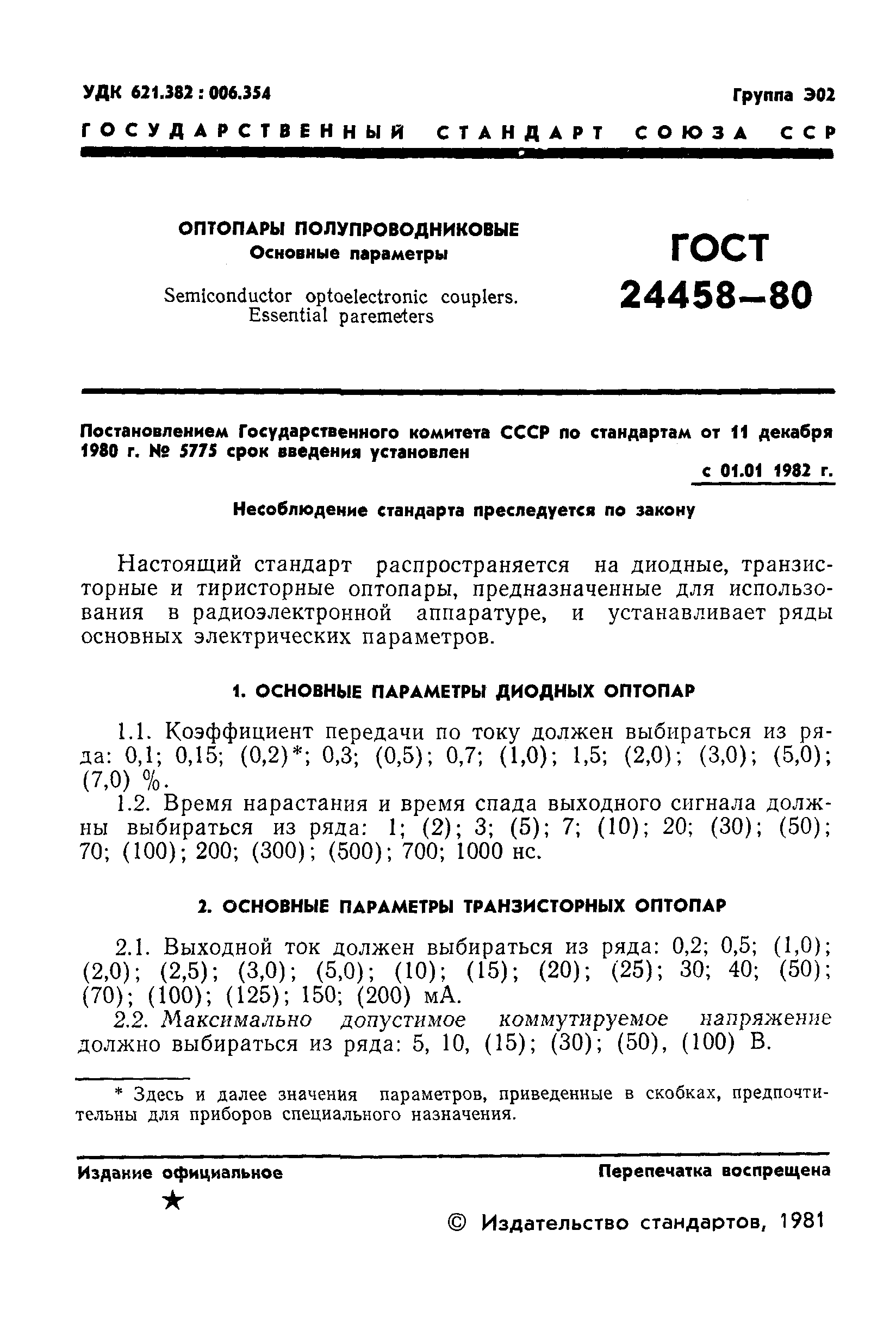 ГОСТ 24458-80