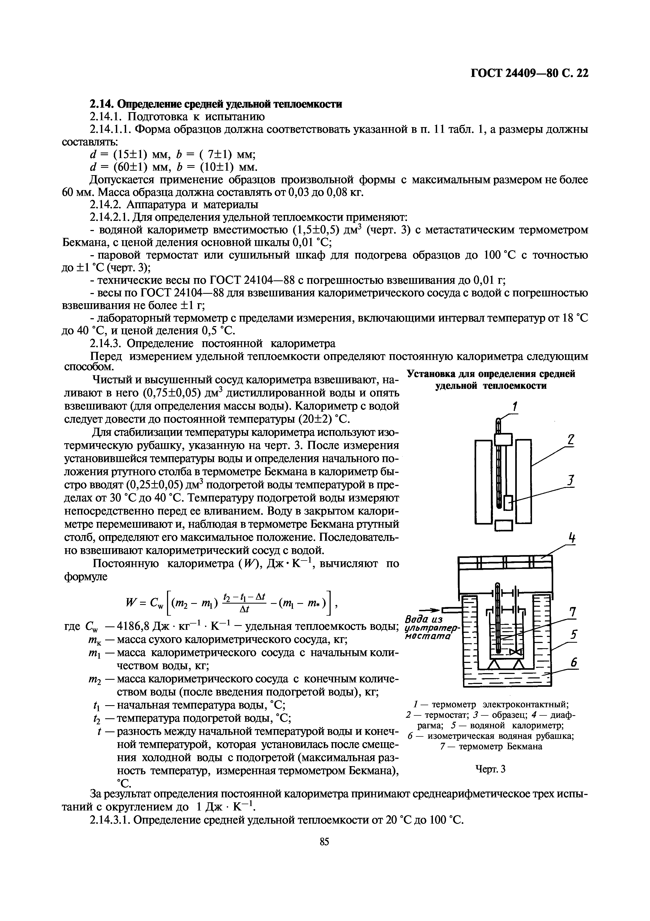 ГОСТ 24409-80