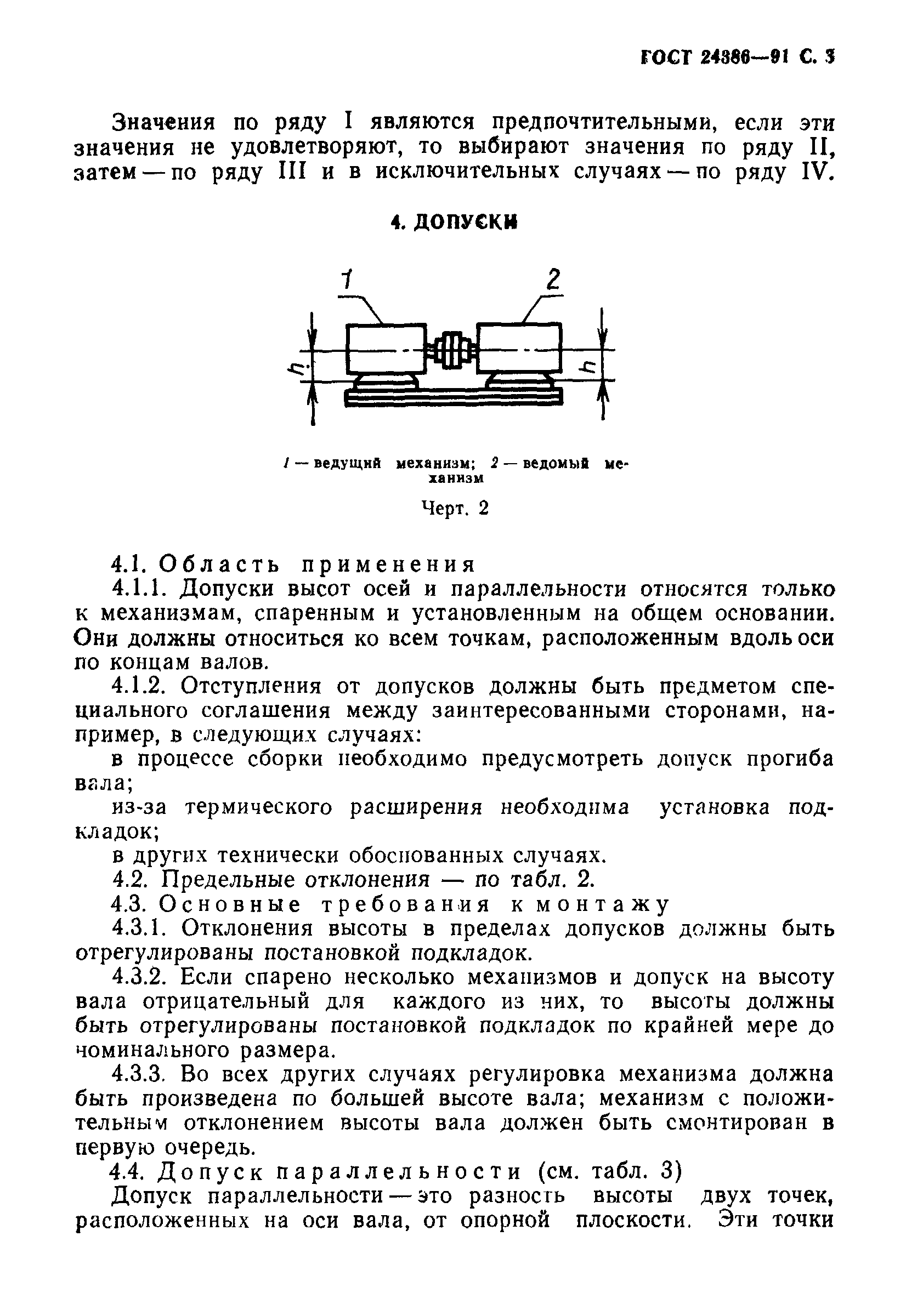 ГОСТ 24386-91