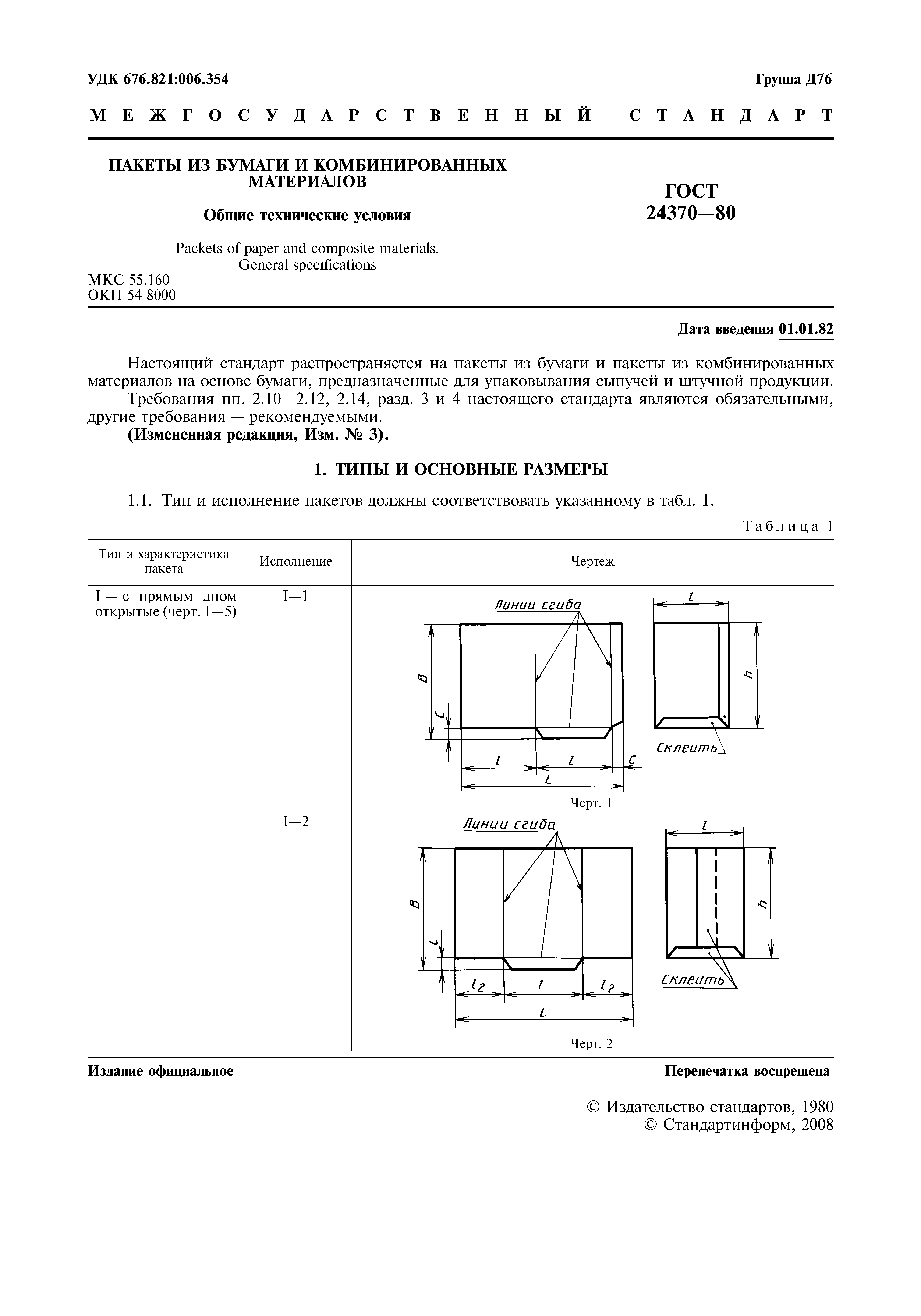 ГОСТ 24370-80