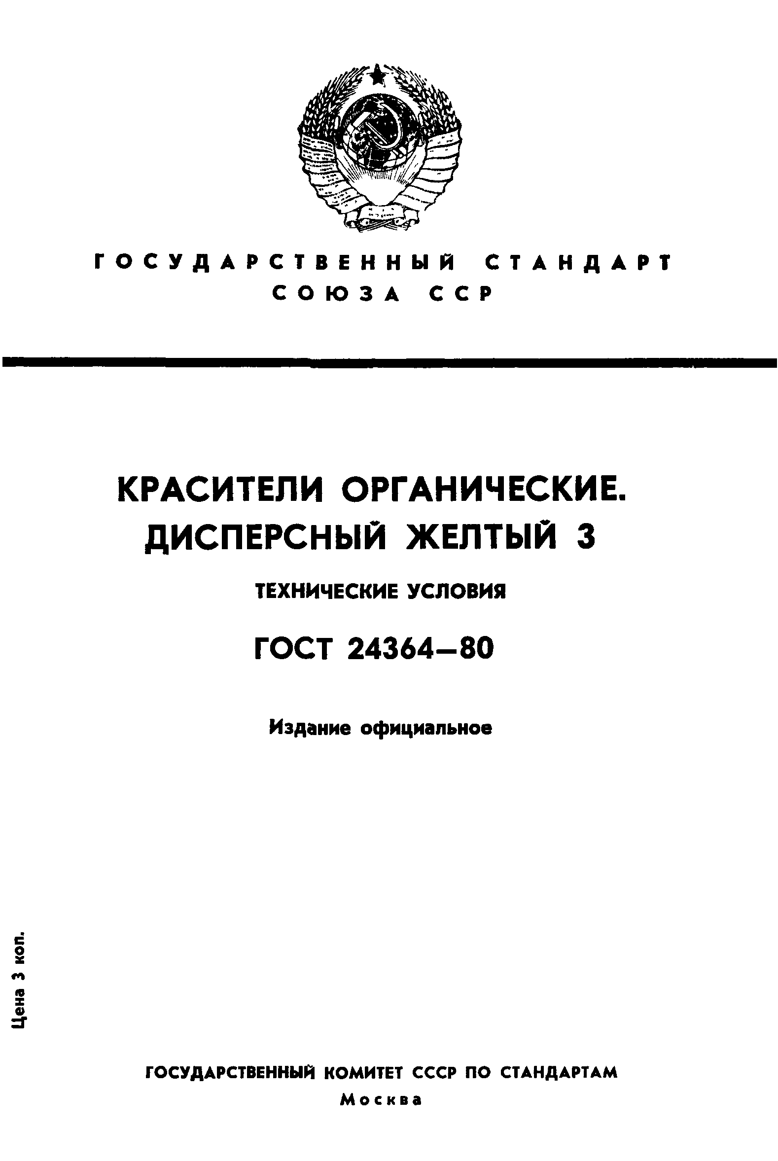 ГОСТ 24364-80