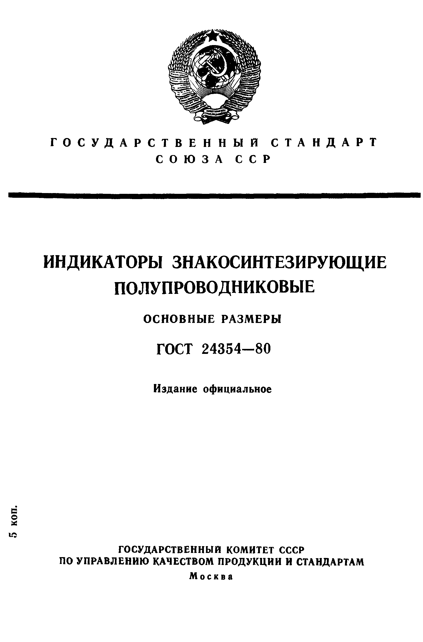 ГОСТ 24354-80