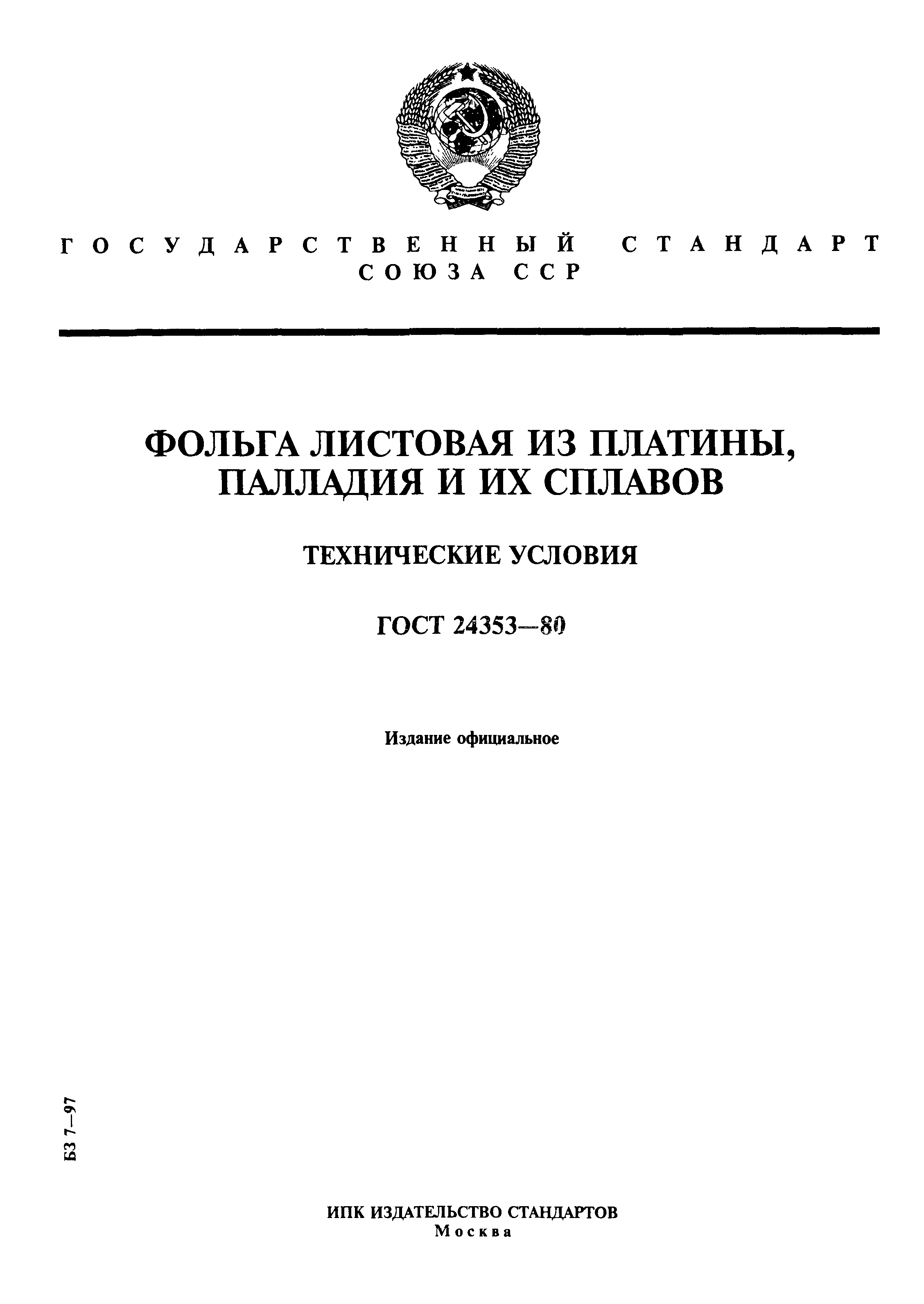 ГОСТ 24353-80