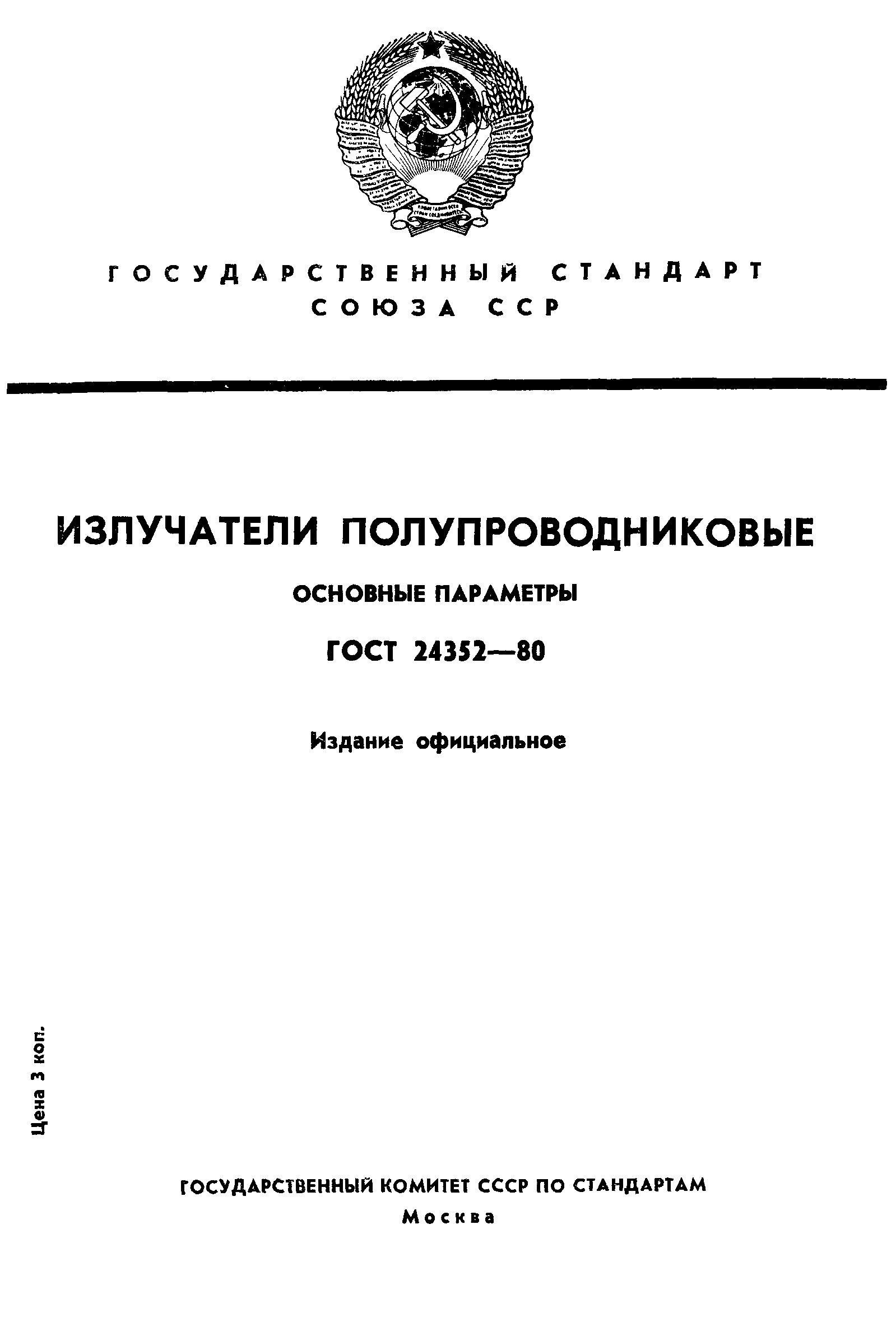 ГОСТ 24352-80