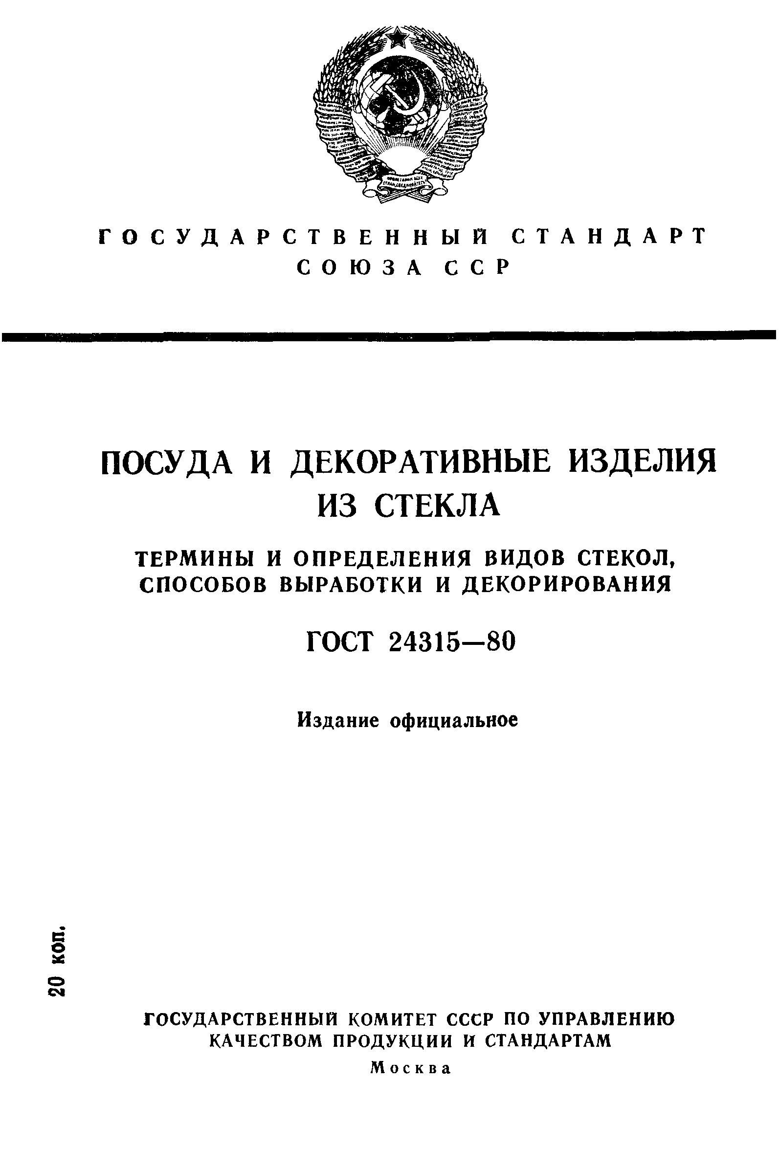 ГОСТ 24315-80