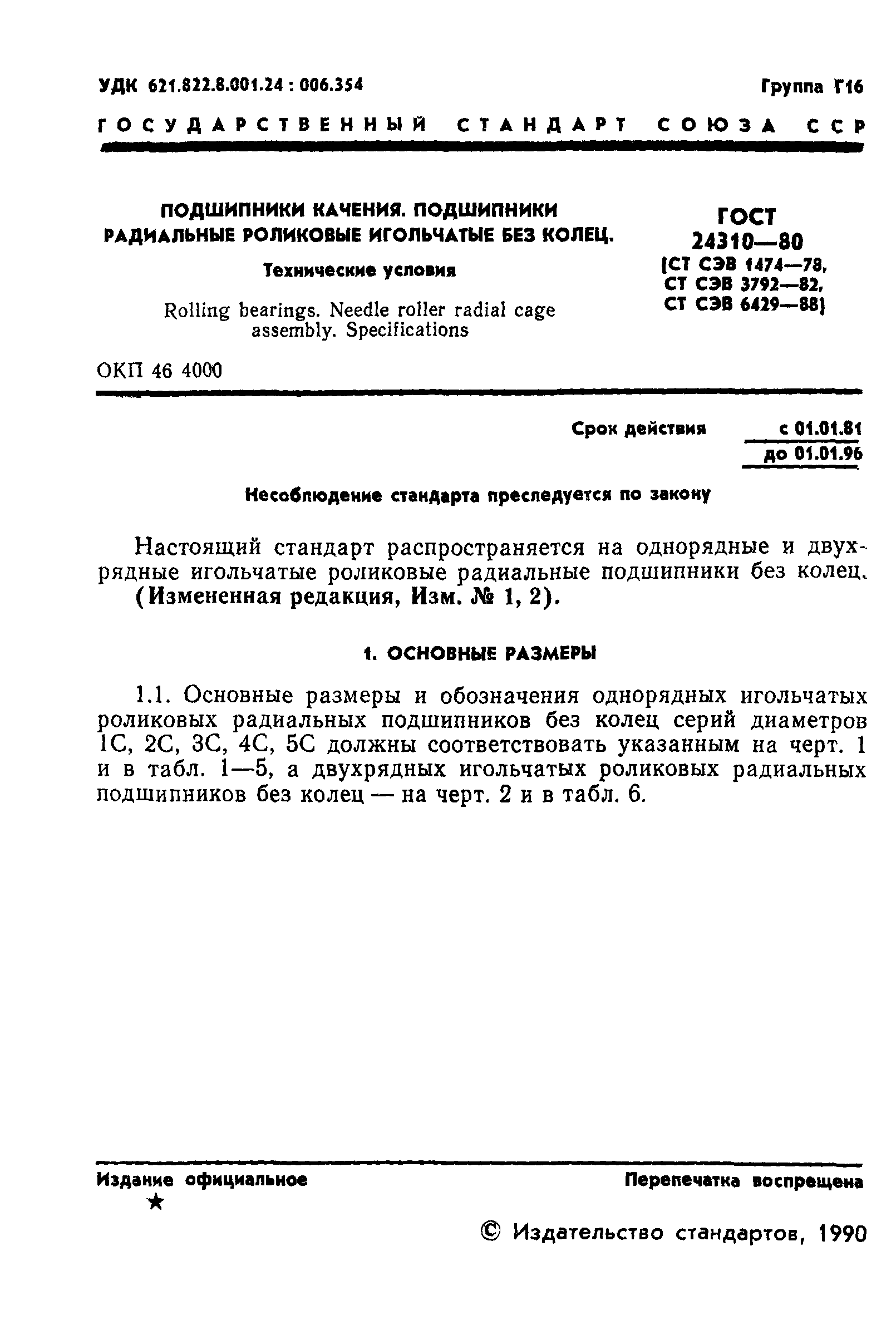 ГОСТ 24310-80