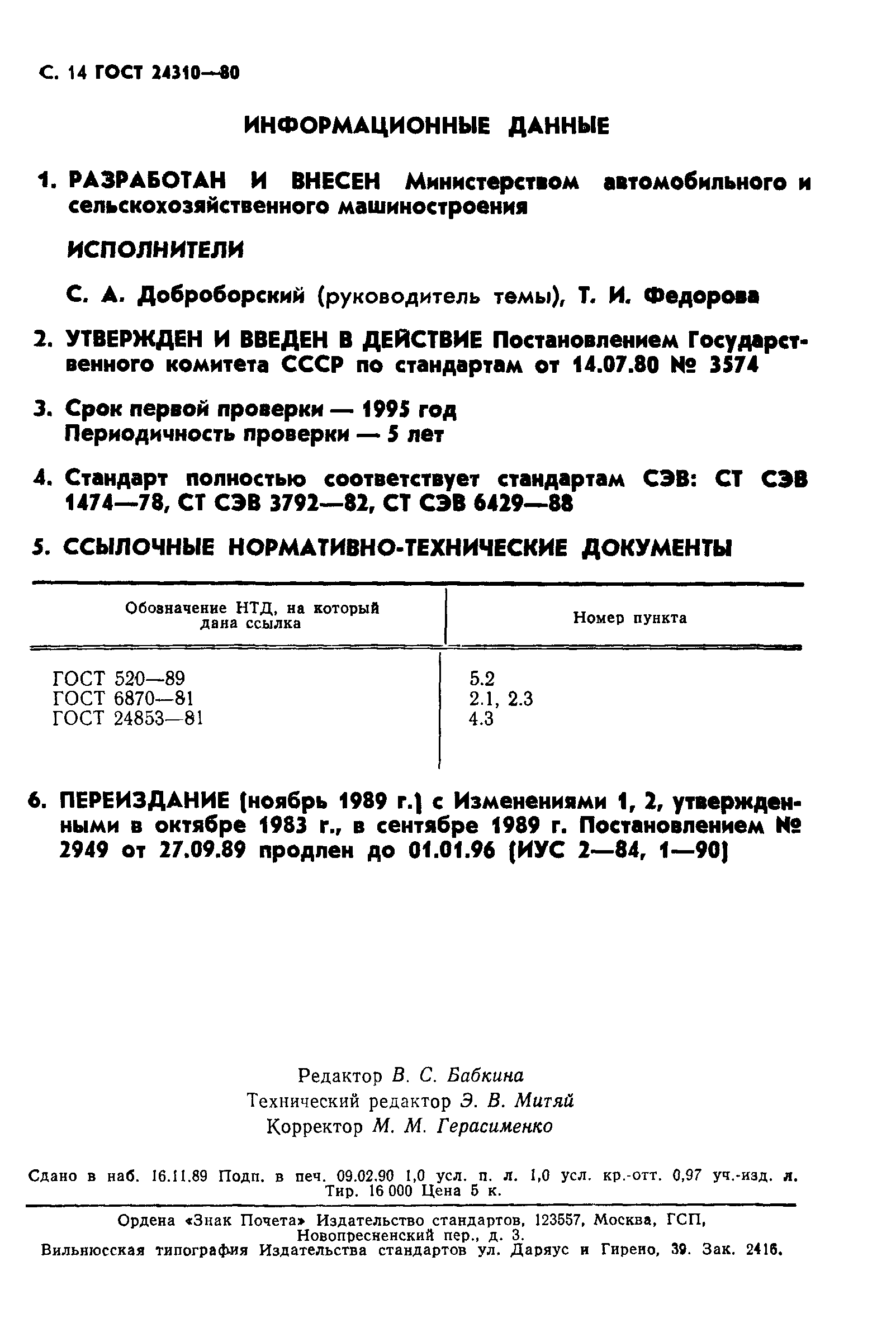 ГОСТ 24310-80