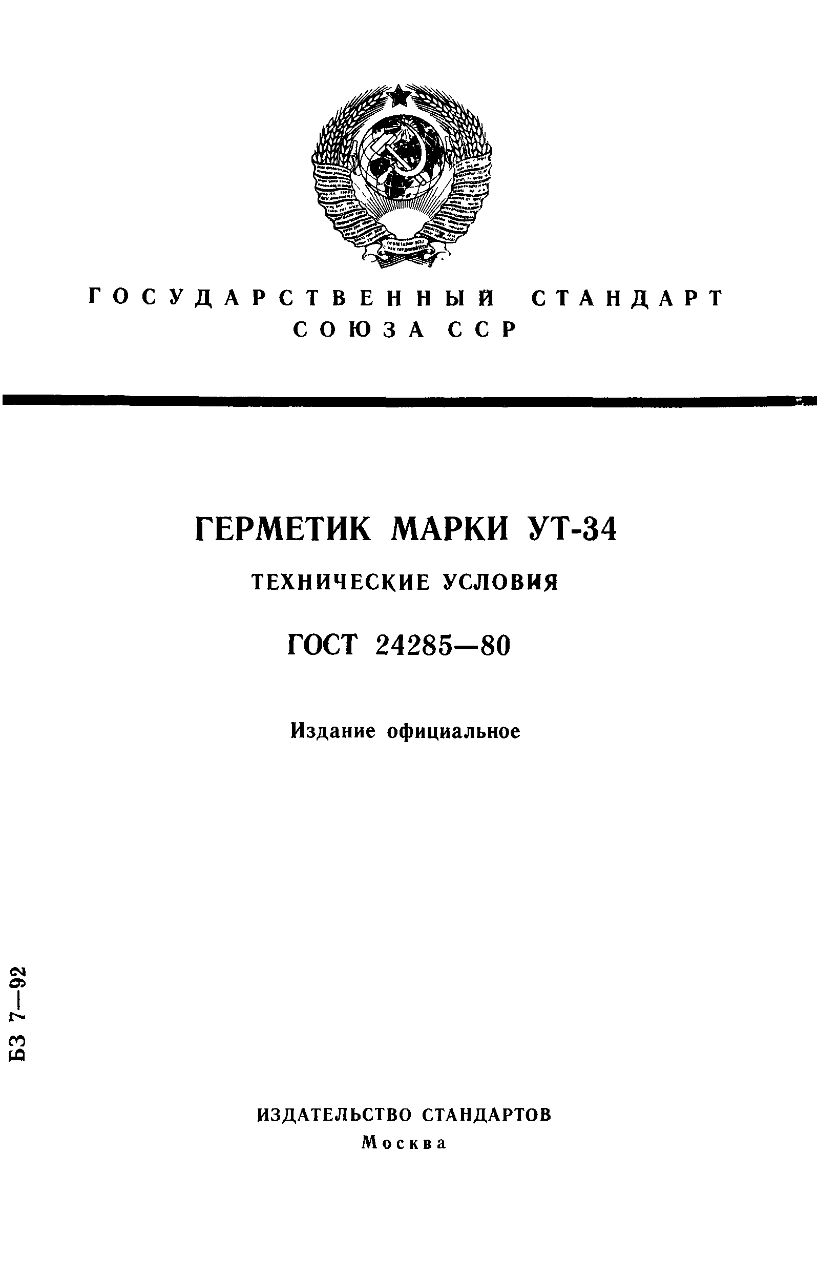 ГОСТ 24285-80