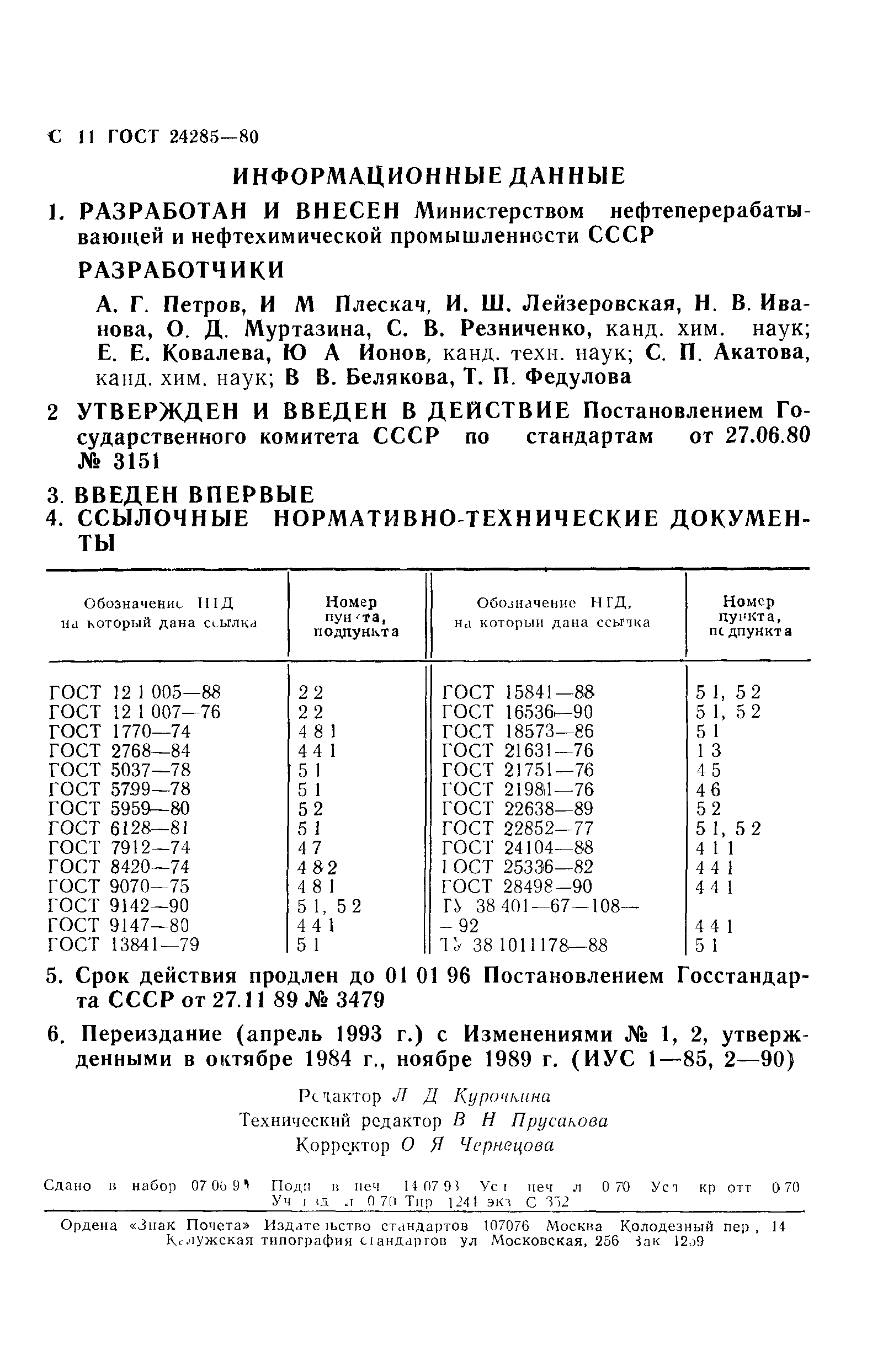 ГОСТ 24285-80