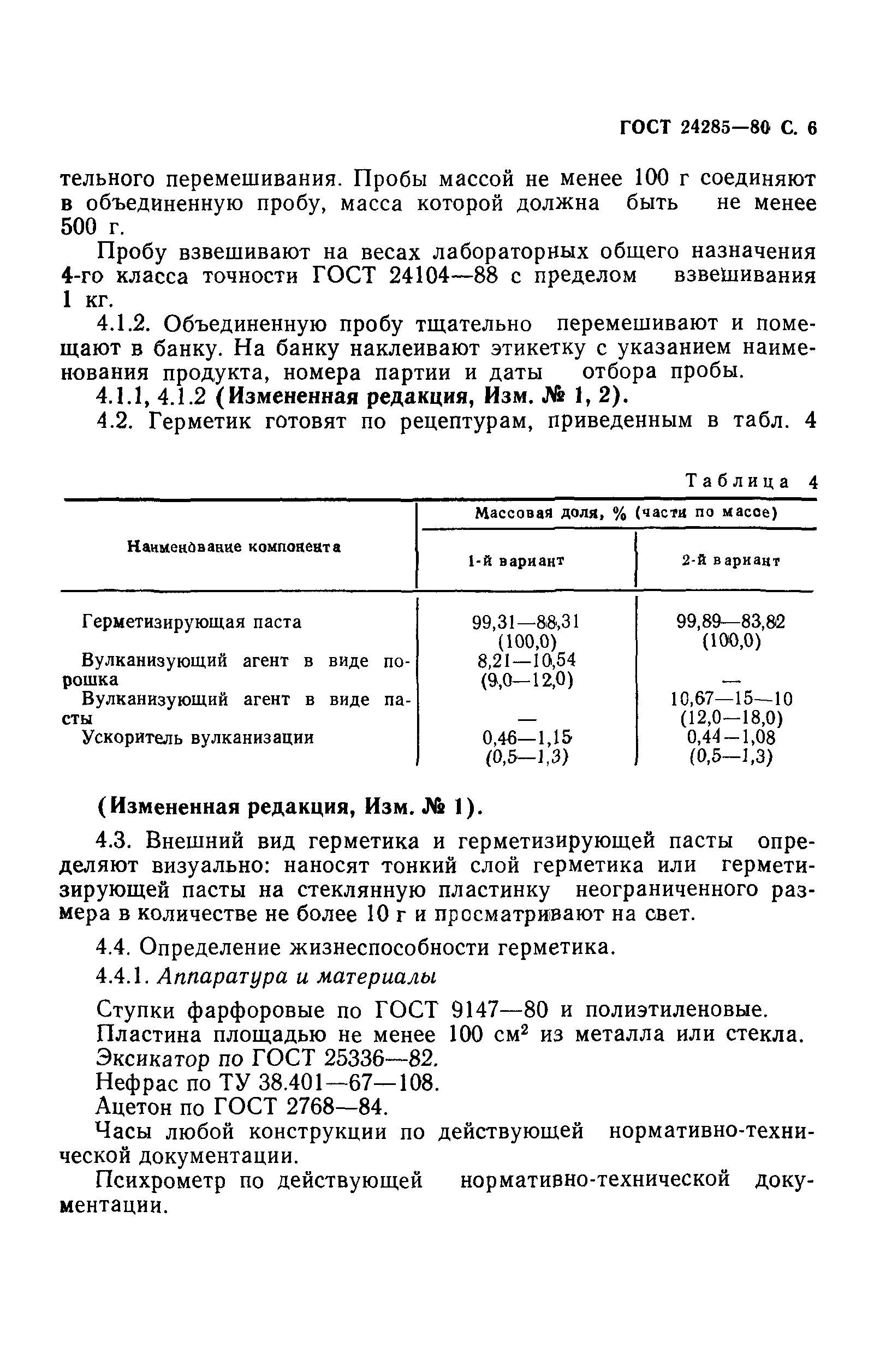 ГОСТ 24285-80