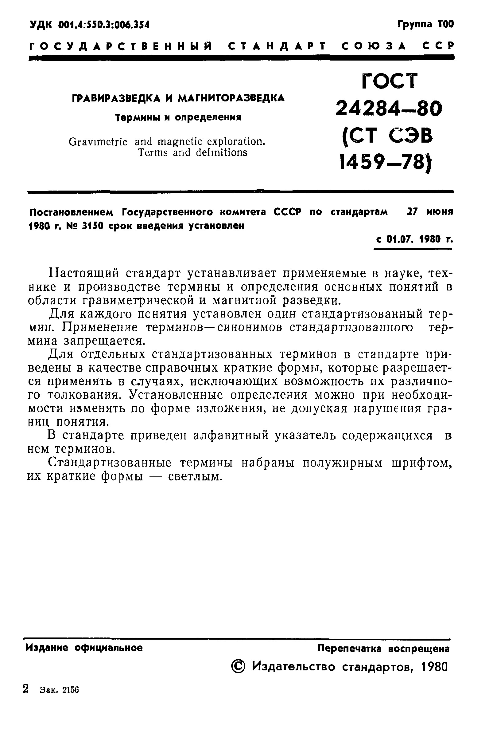 ГОСТ 24284-80