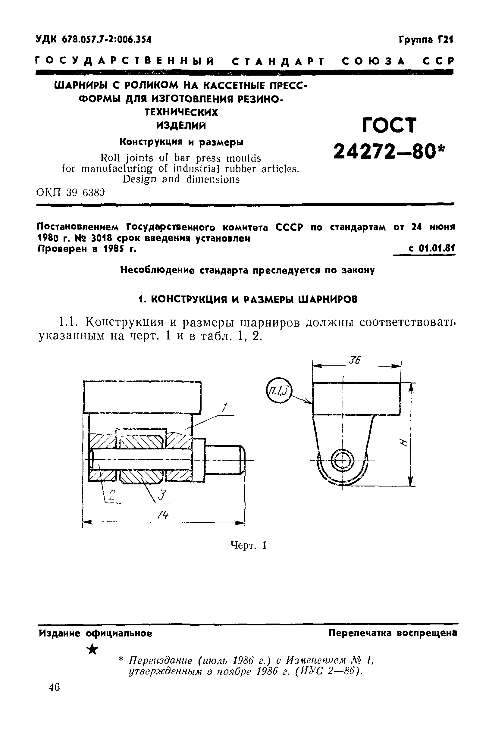 ГОСТ 24272-80