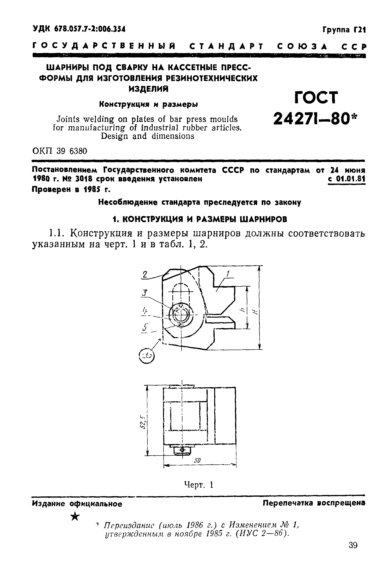 ГОСТ 24271-80