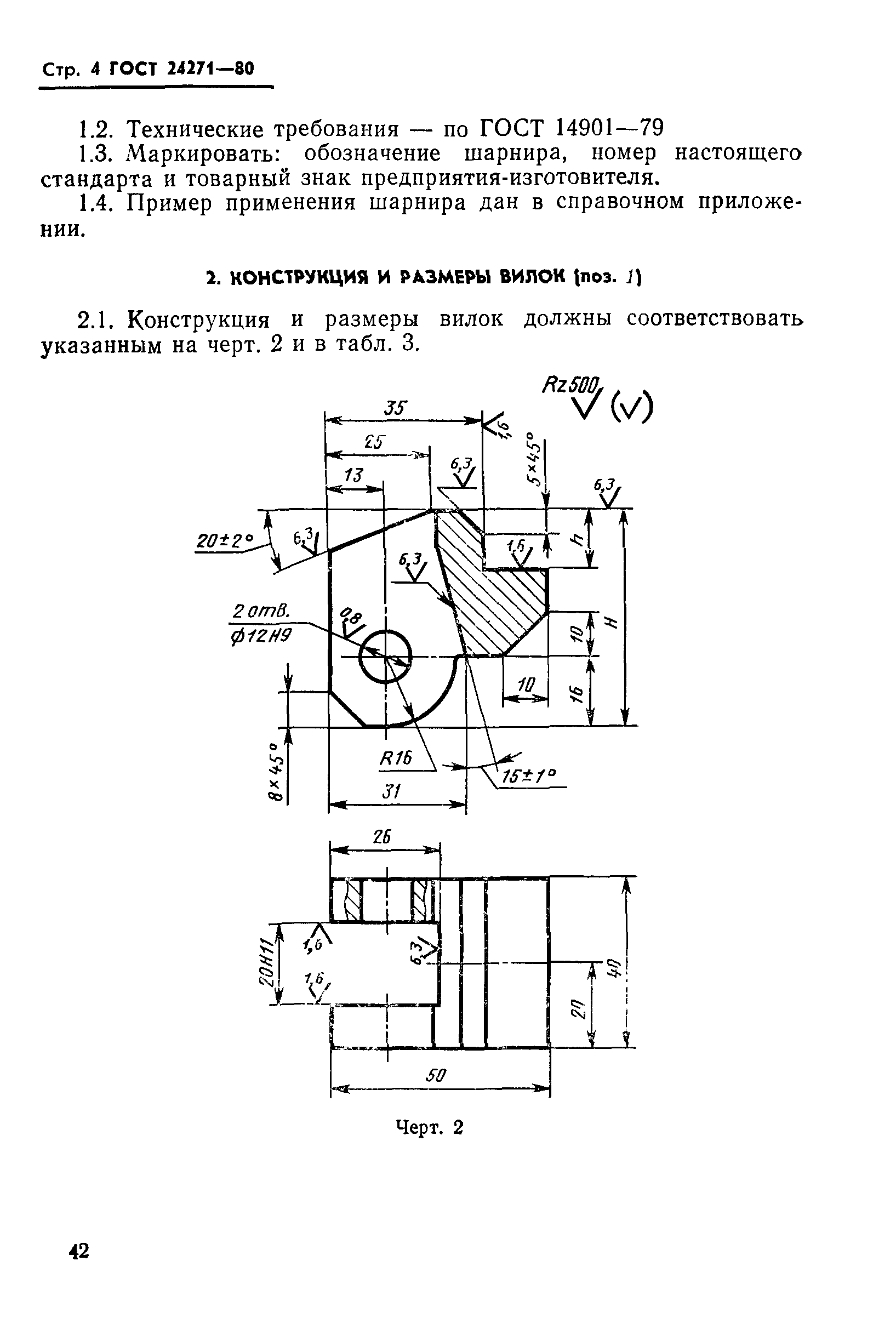 ГОСТ 24271-80