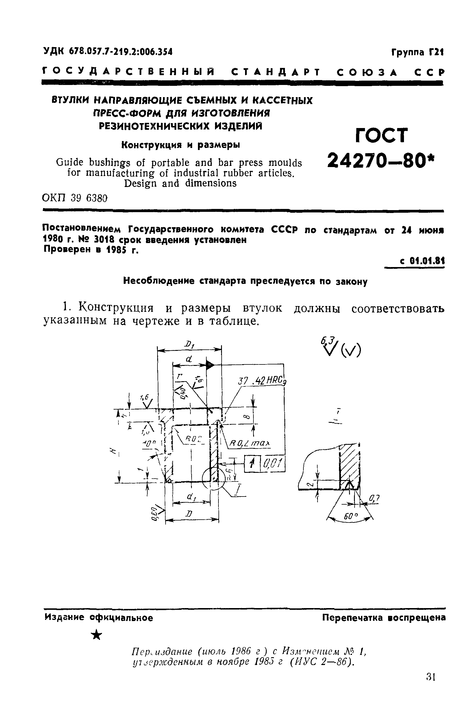 ГОСТ 24270-80