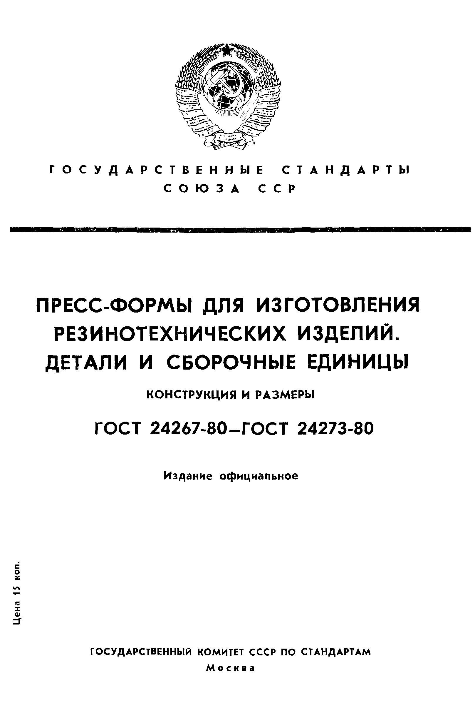 ГОСТ 24267-80