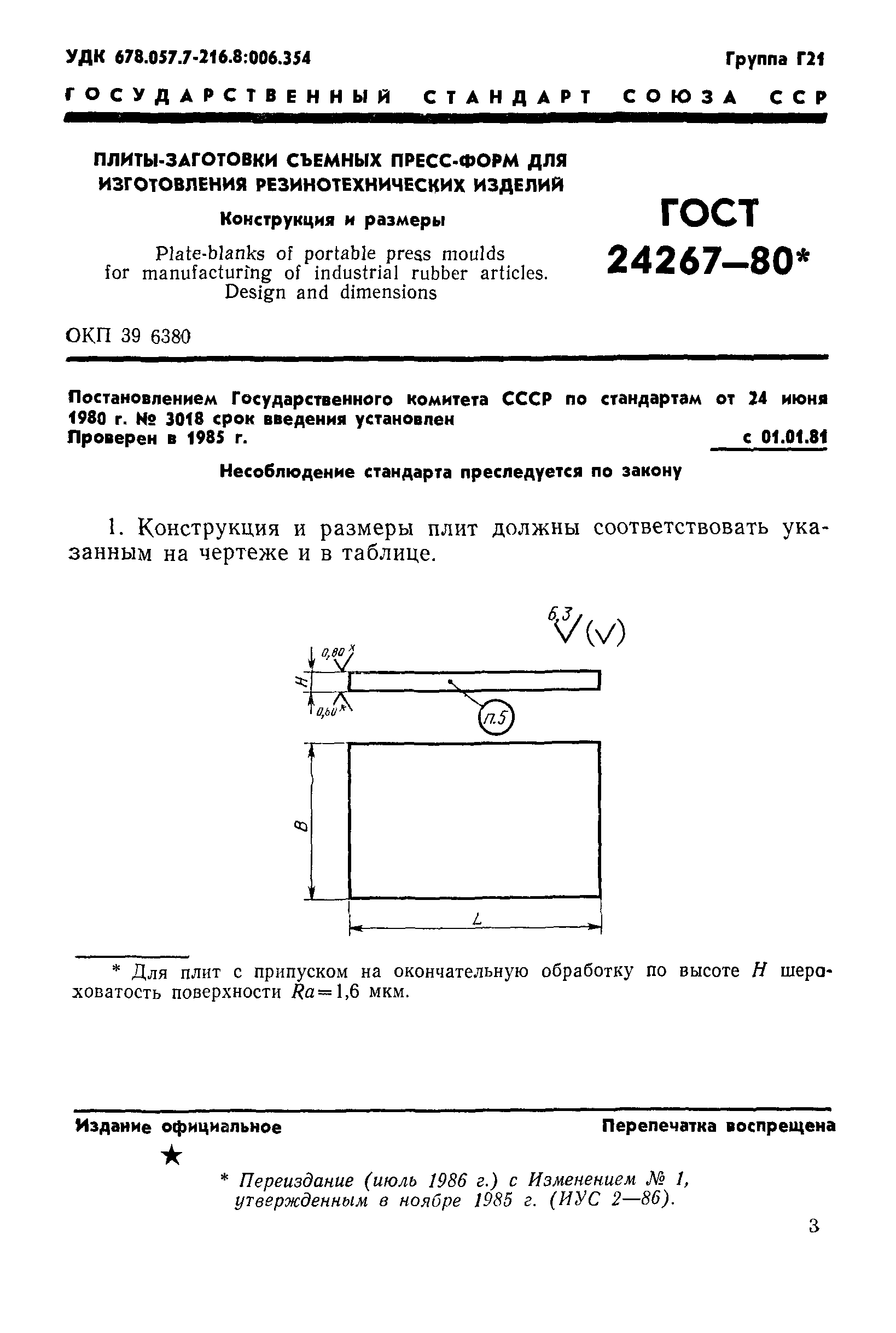 ГОСТ 24267-80