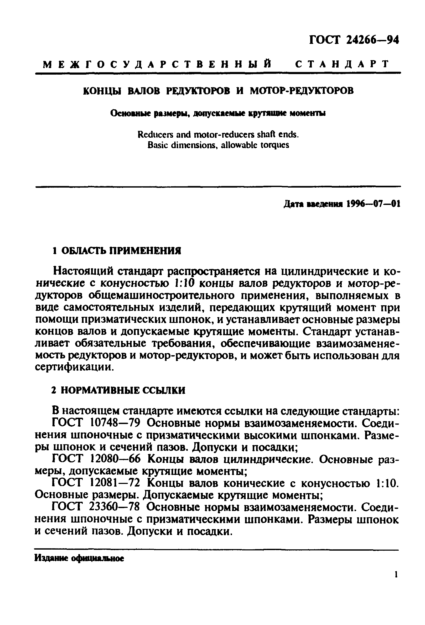 ГОСТ 24266-94