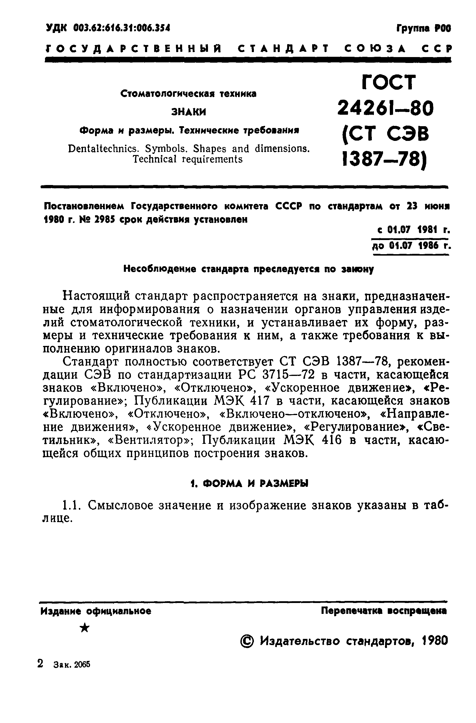 ГОСТ 24261-80