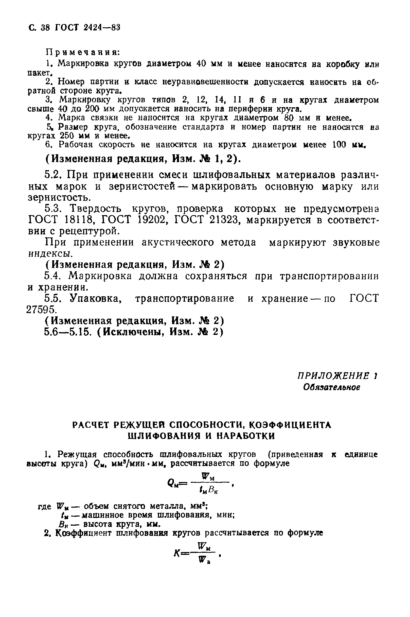 ГОСТ 2424-83