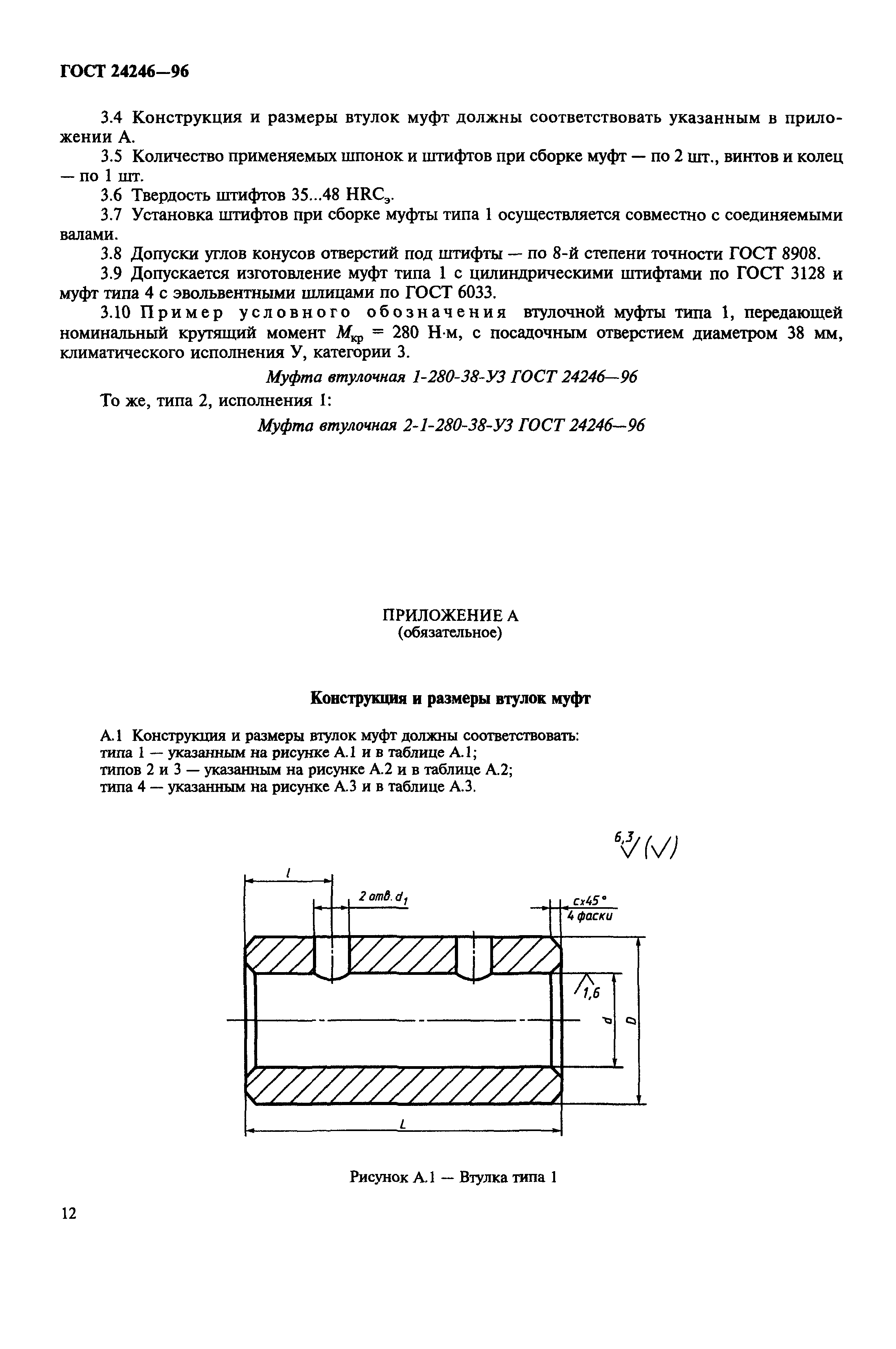 ГОСТ 24246-96