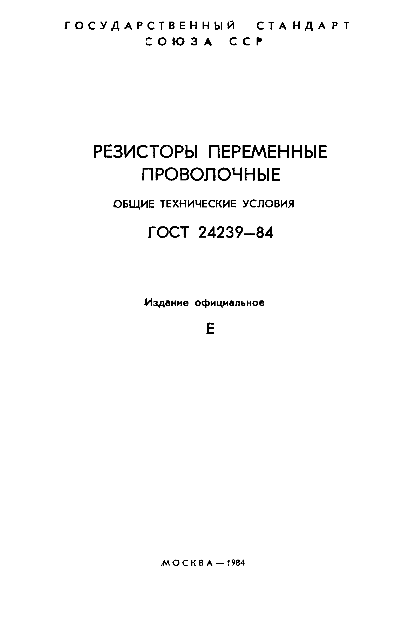 ГОСТ 24239-84