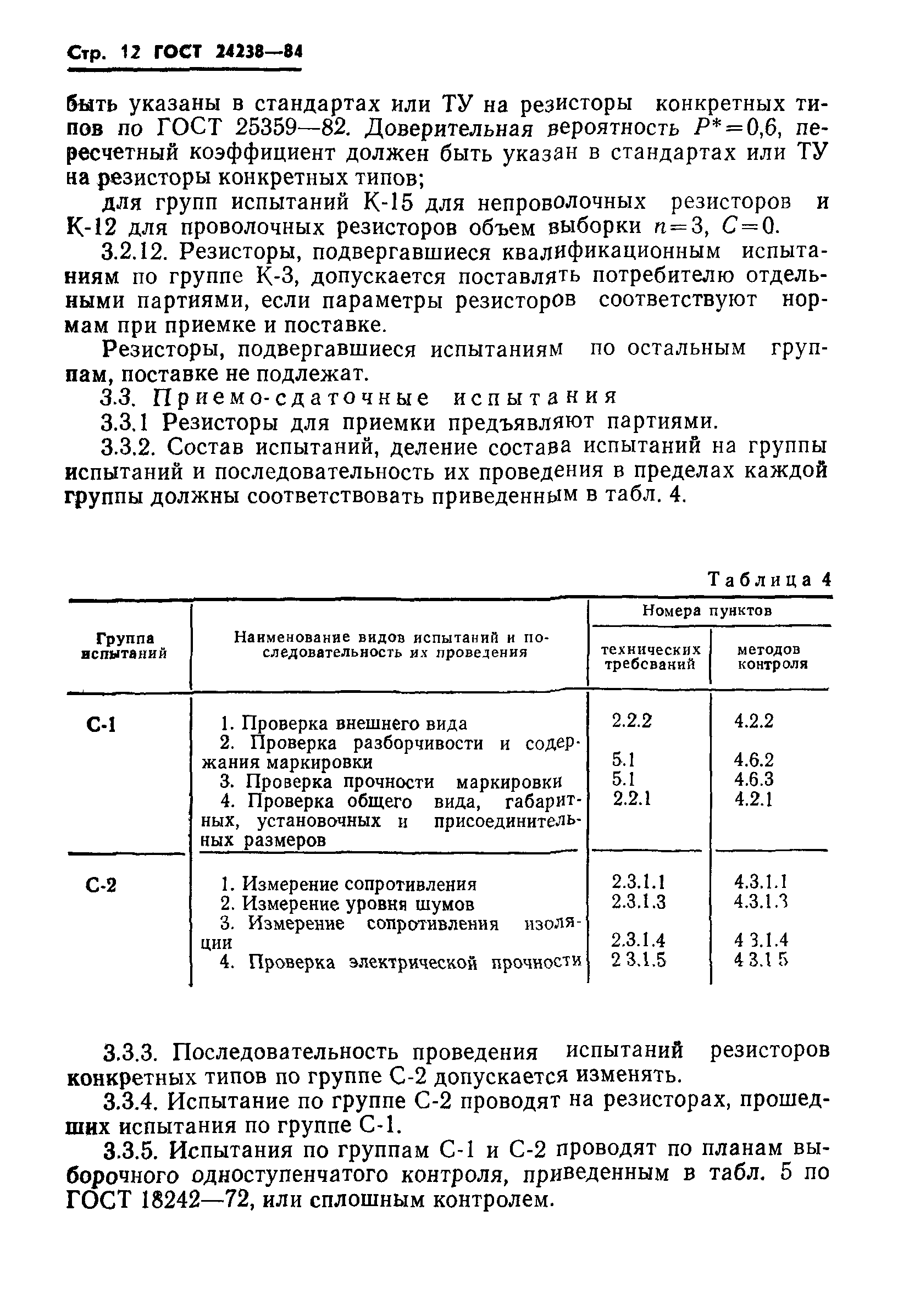 ГОСТ 24238-84