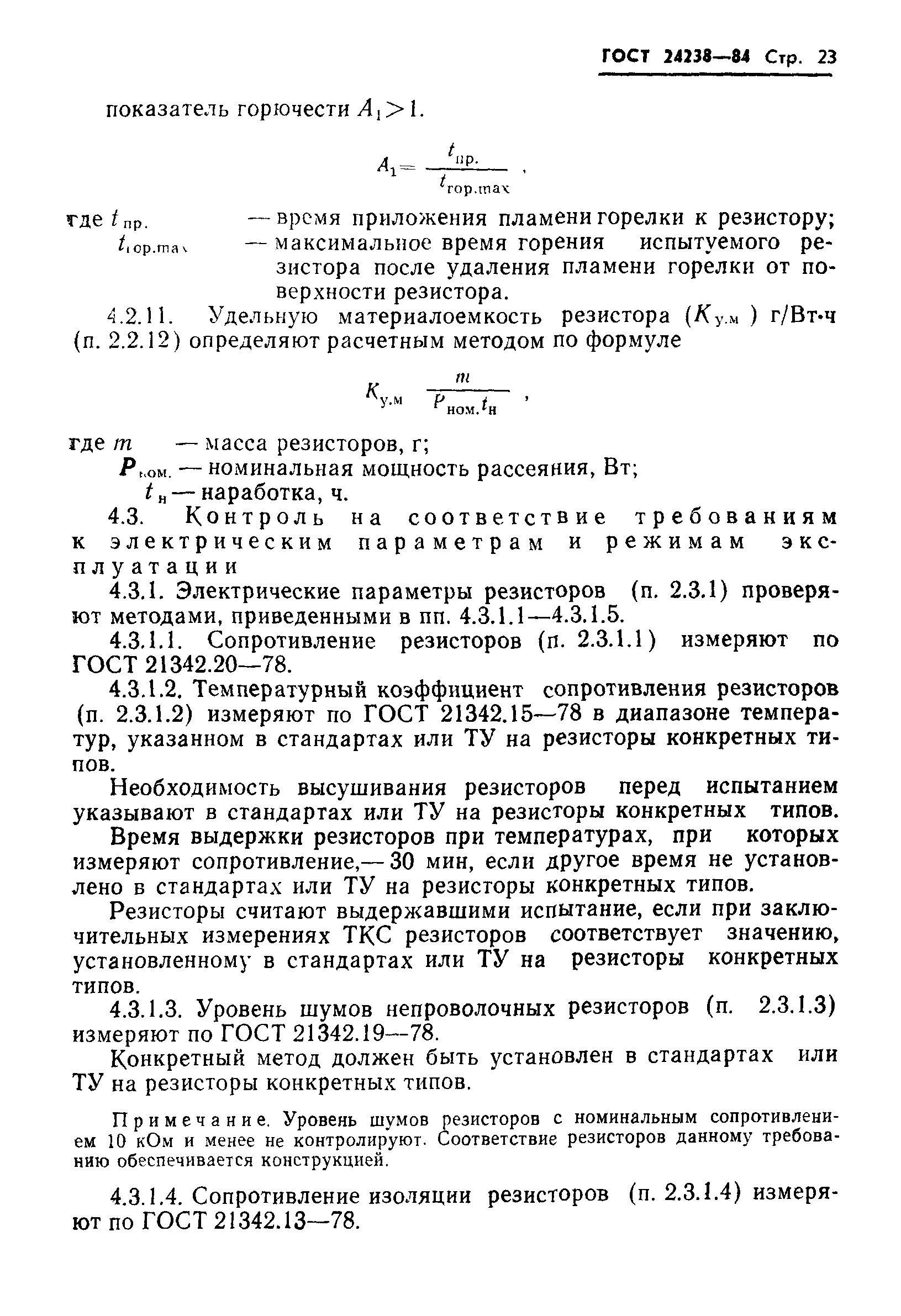 ГОСТ 24238-84