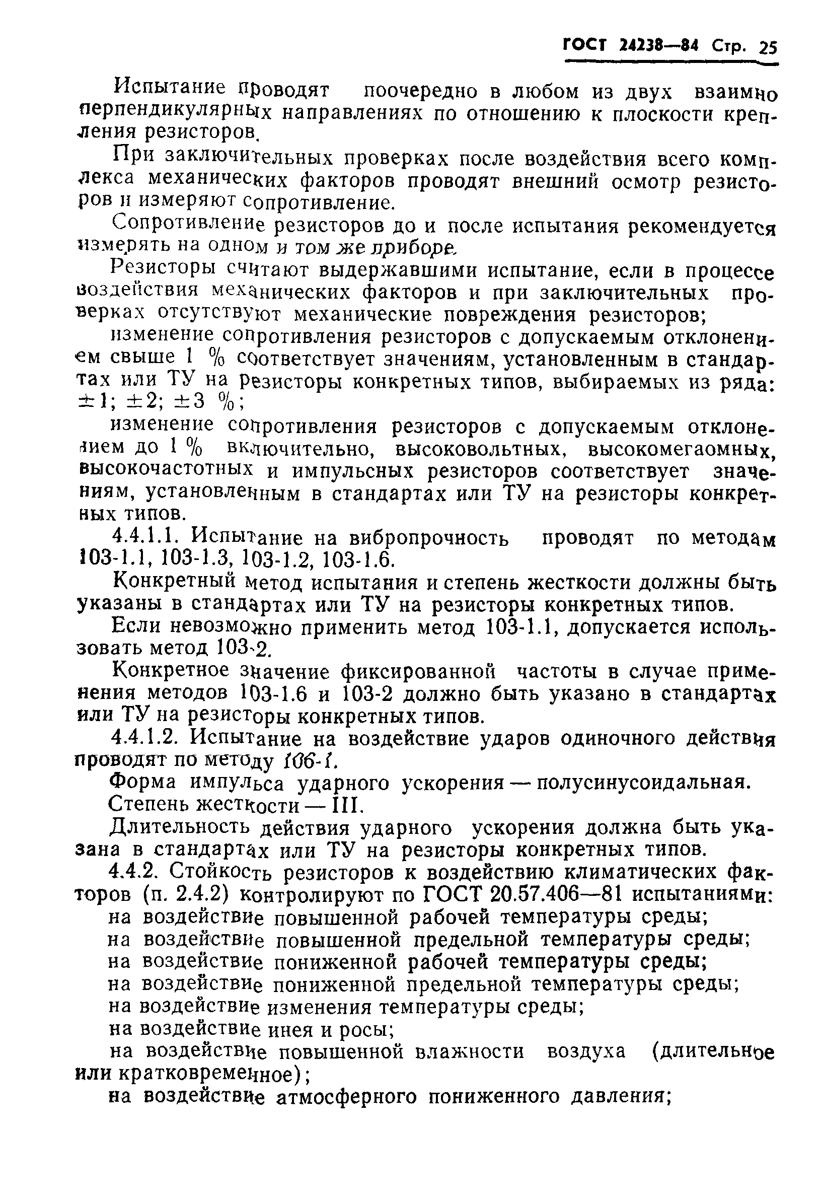 ГОСТ 24238-84