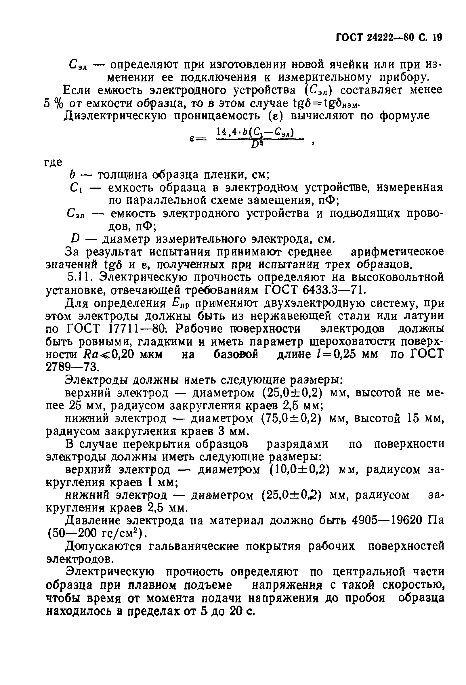 ГОСТ 24222-80