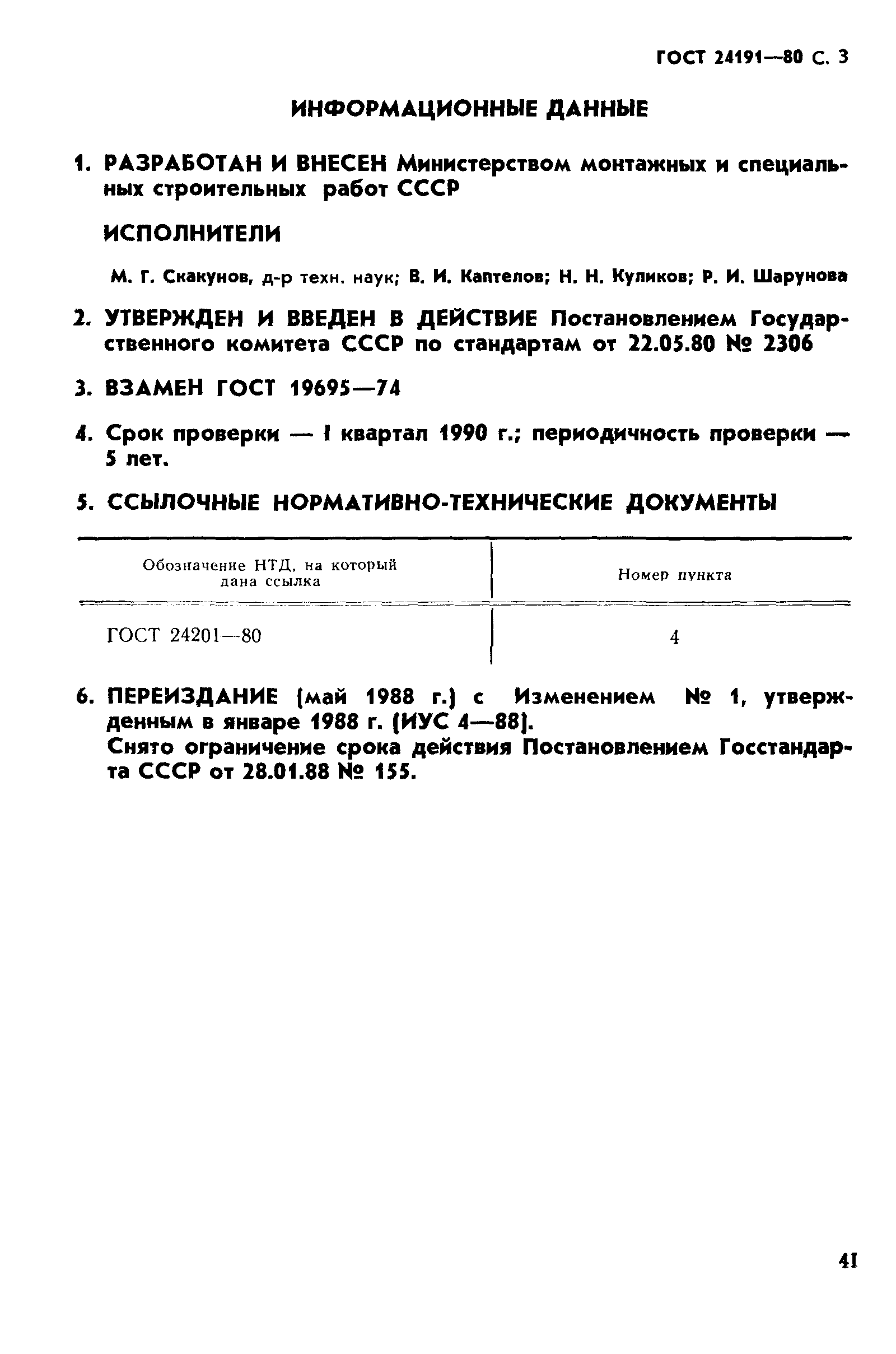 ГОСТ 24191-80