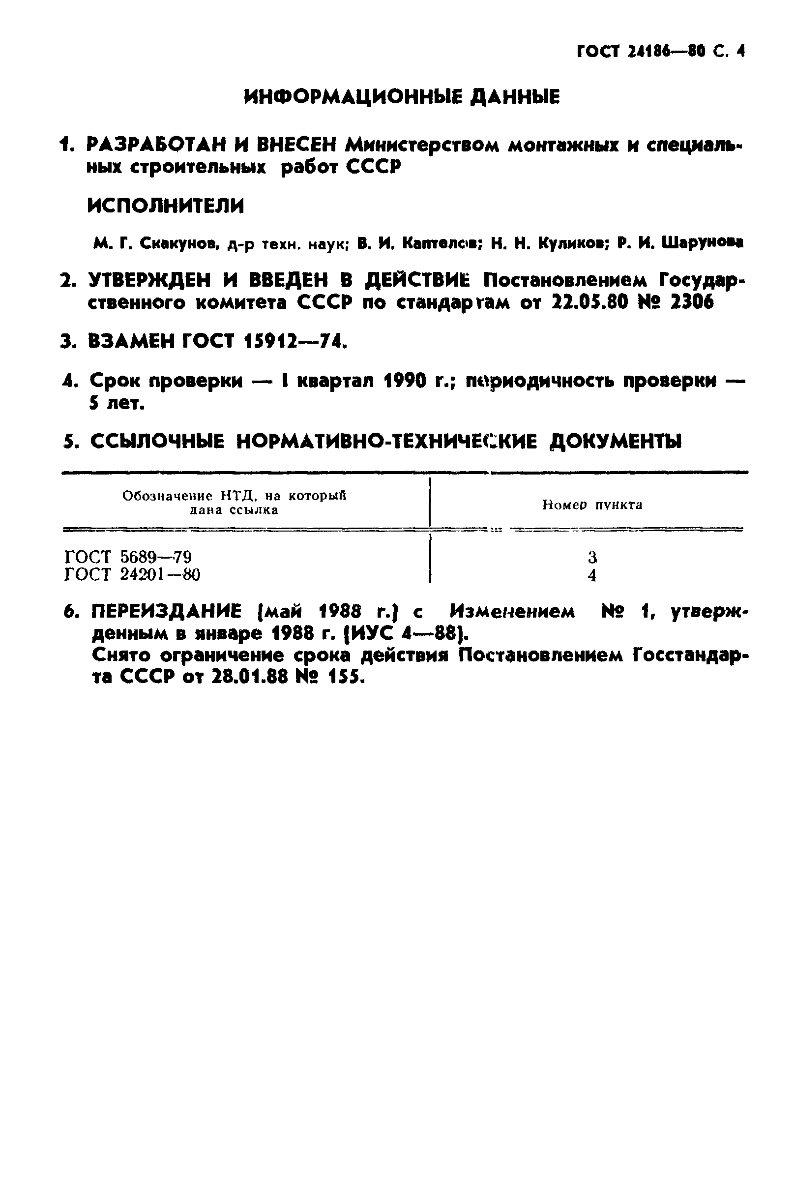 ГОСТ 24186-80