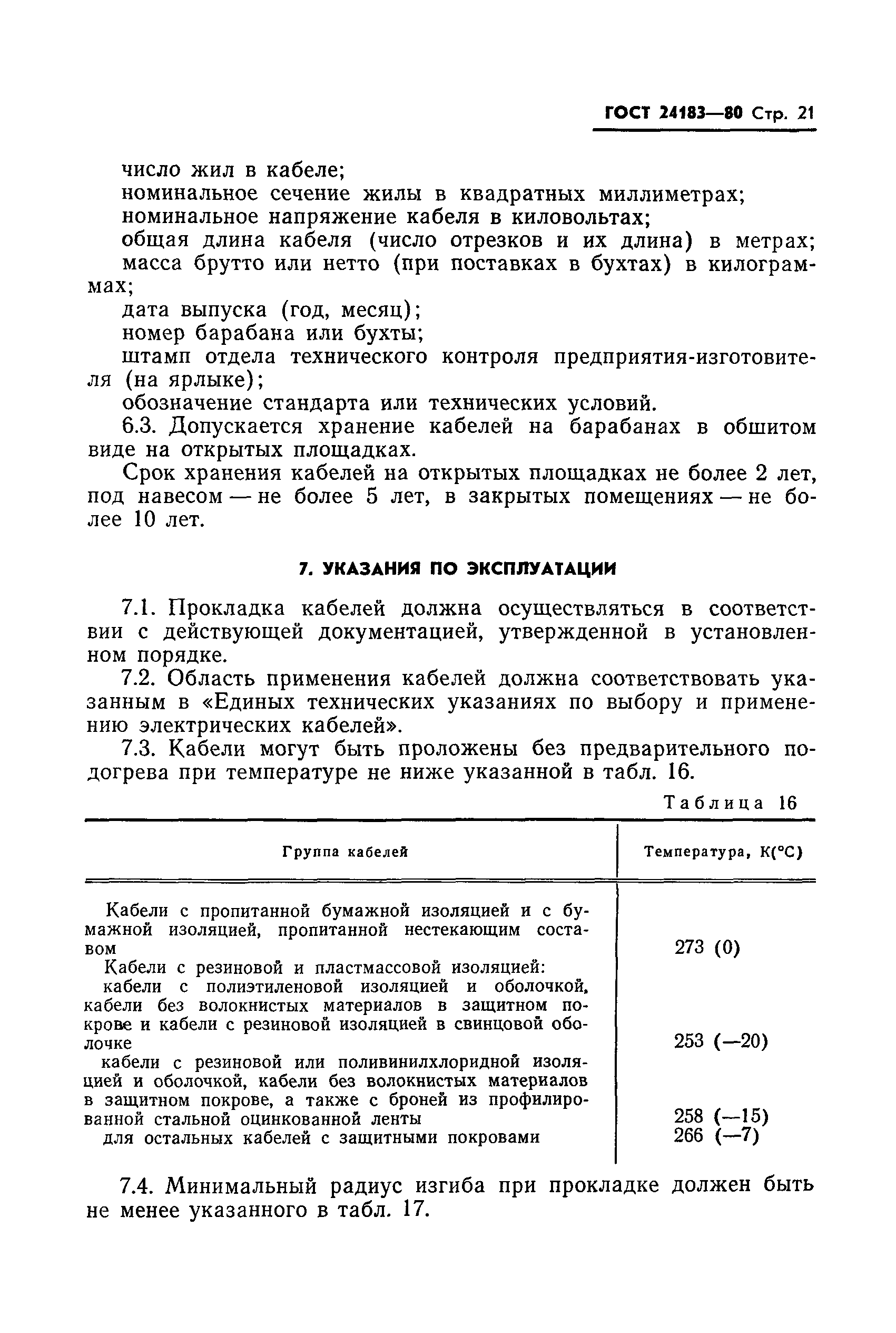 ГОСТ 24183-80