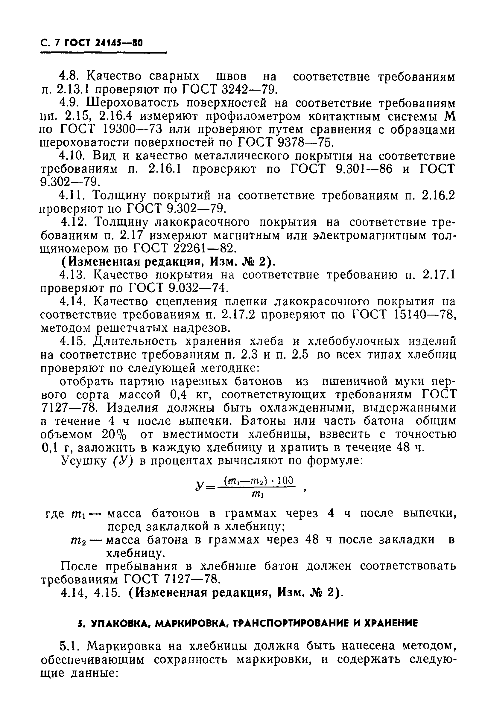 ГОСТ 24145-80