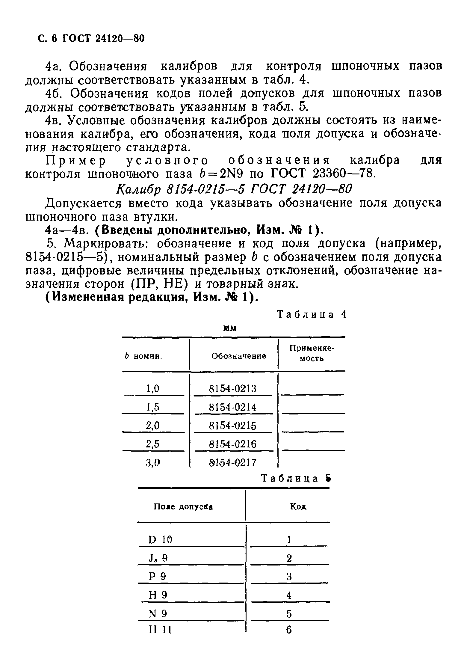 ГОСТ 24120-80